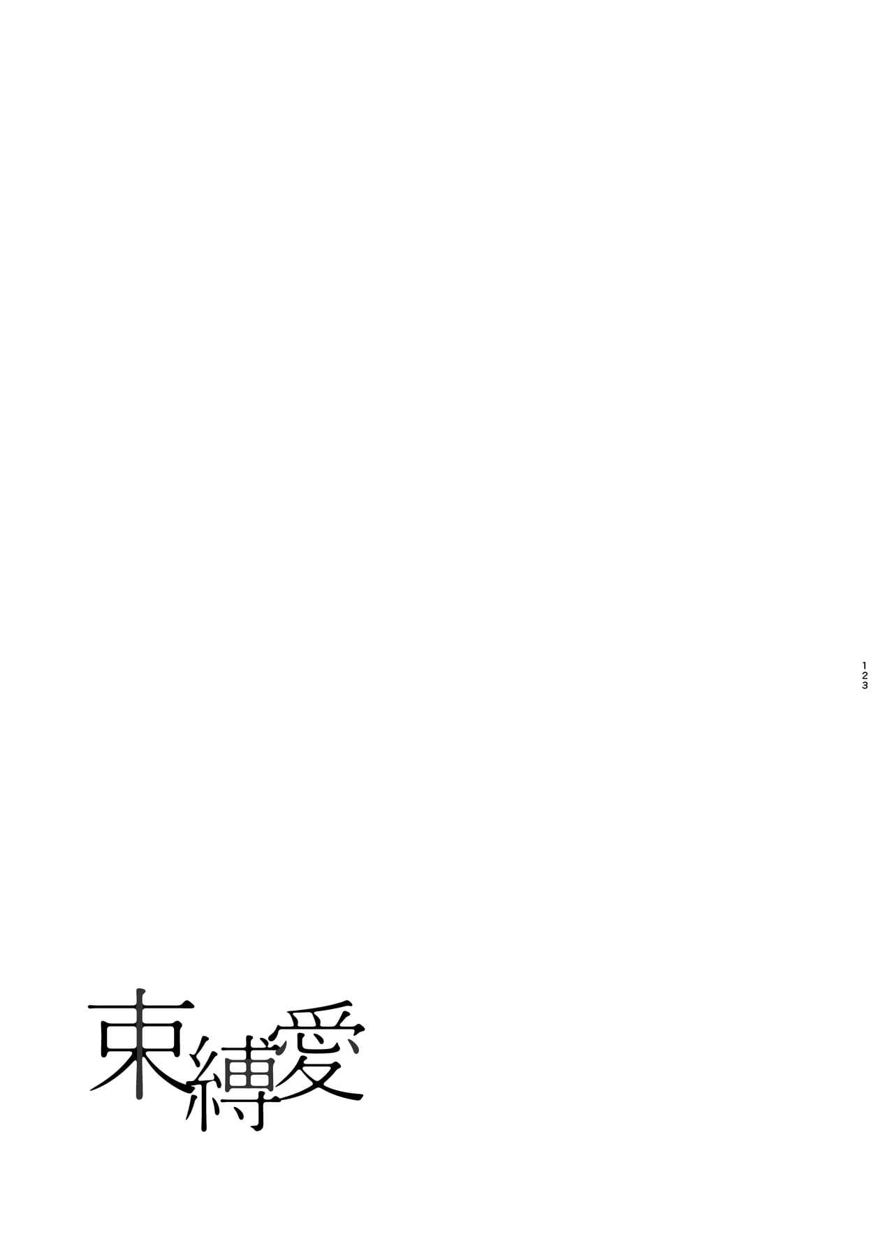 束縛愛1～4・総集編 page 122