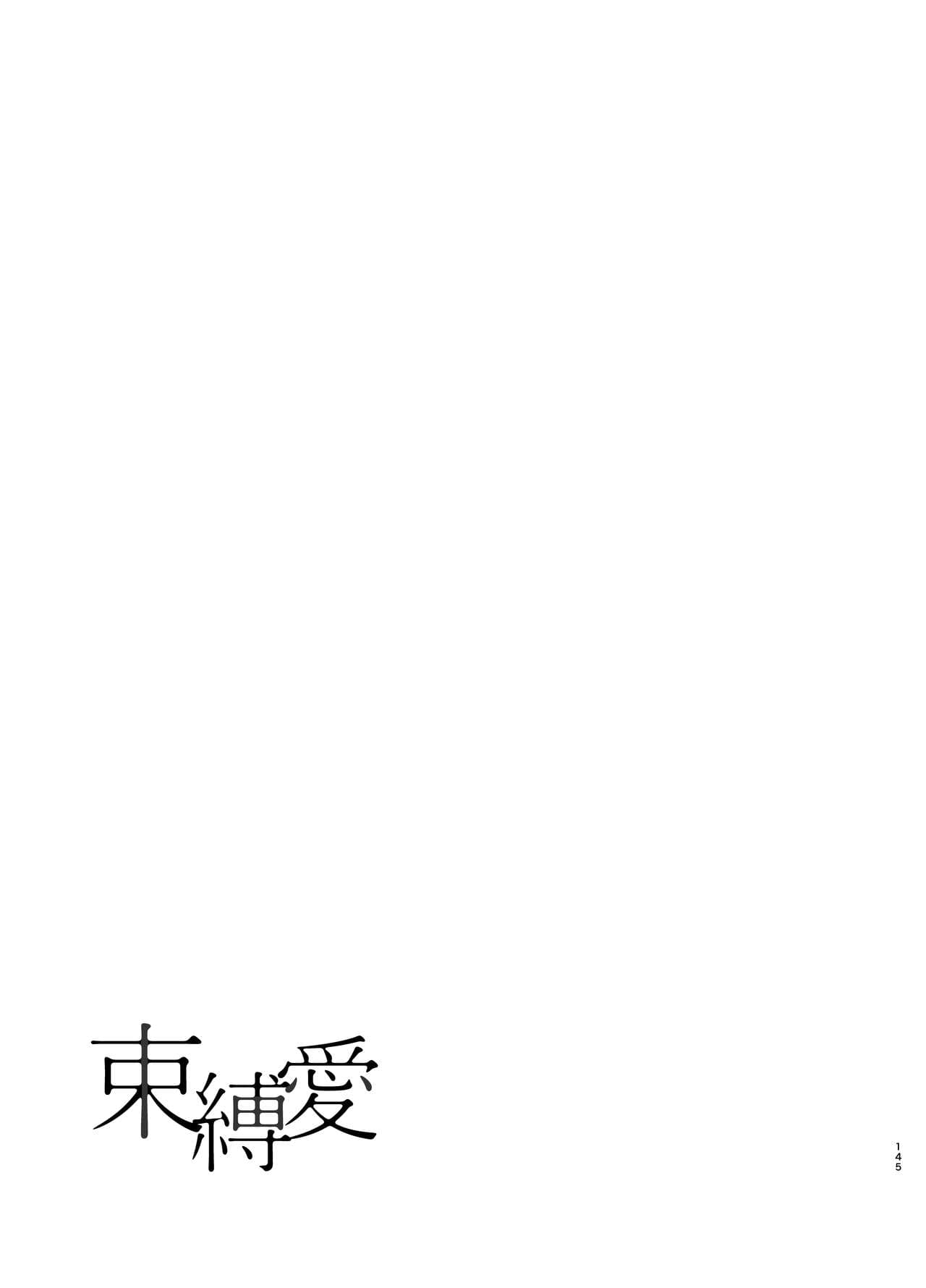 束縛愛1～4・総集編 page 144