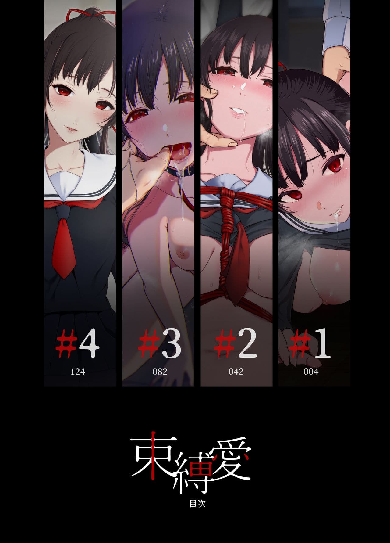 束縛愛1～4・総集編 page 2