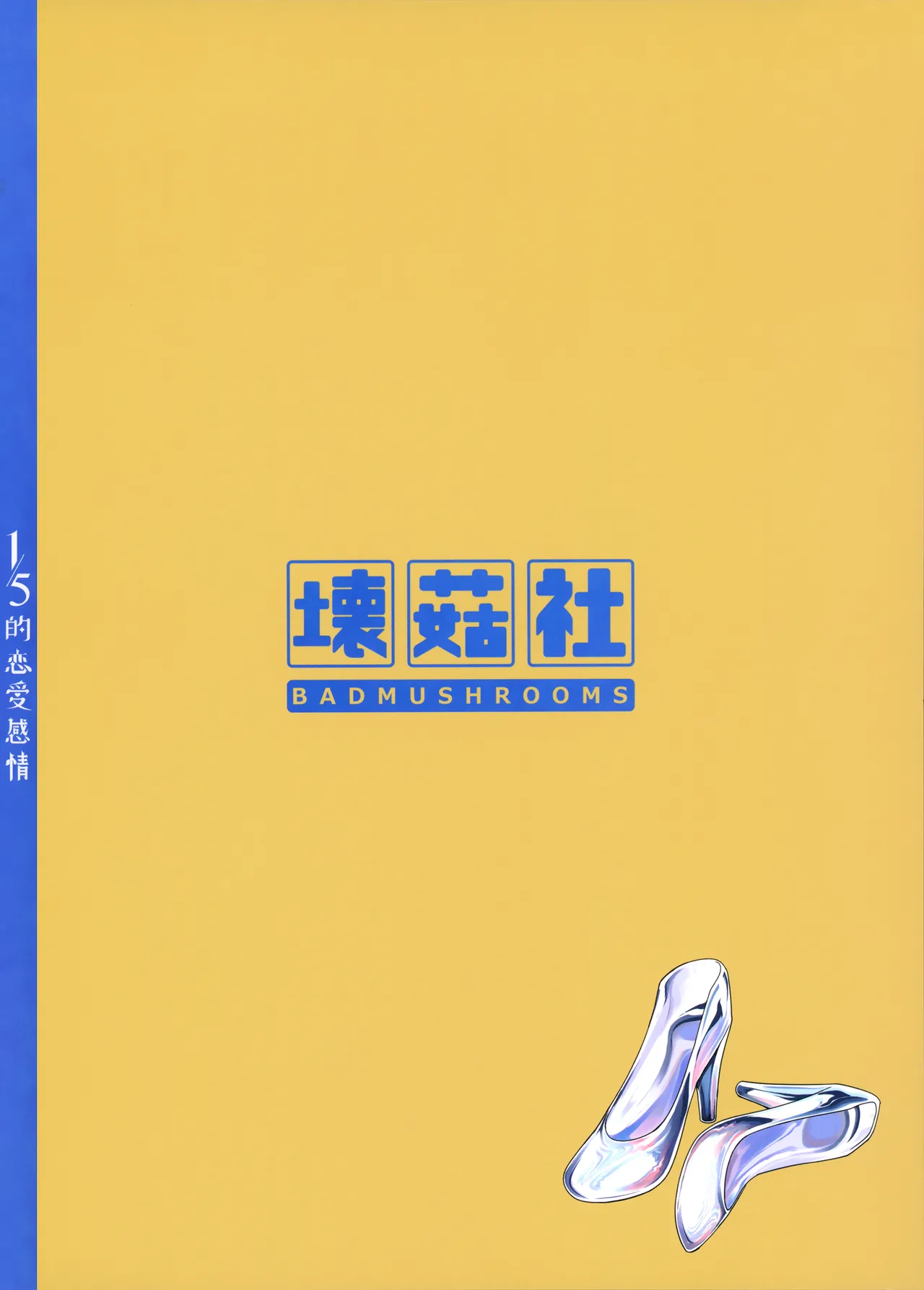 1/5 no Renai Kanjou page 121