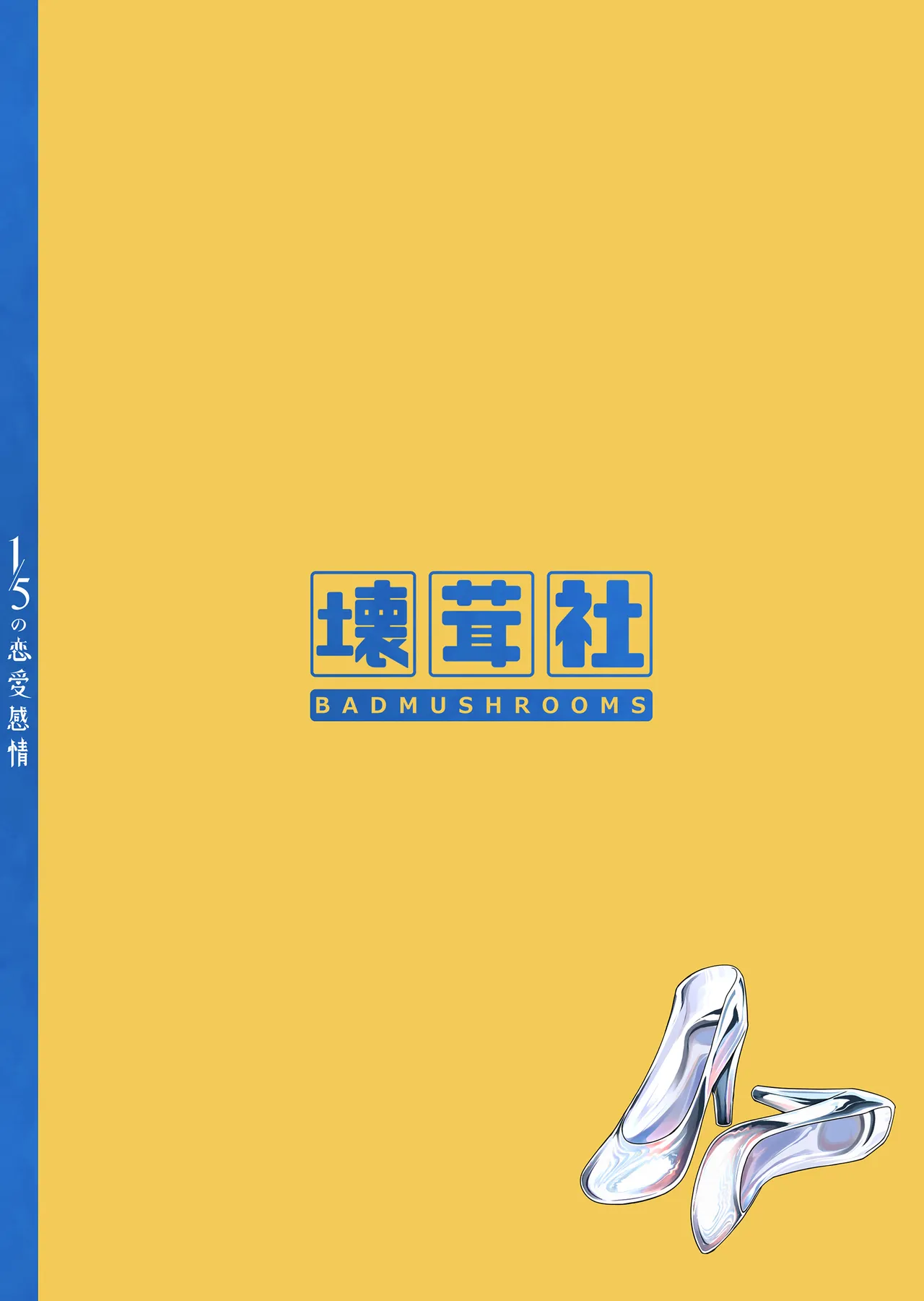 1/5 no Renai Kanjou page 126