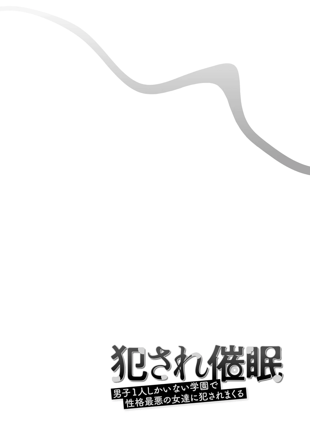 犯され催○ 〜男子1人しかいない学園で性格最悪の女達に犯されまくる〜 page 163
