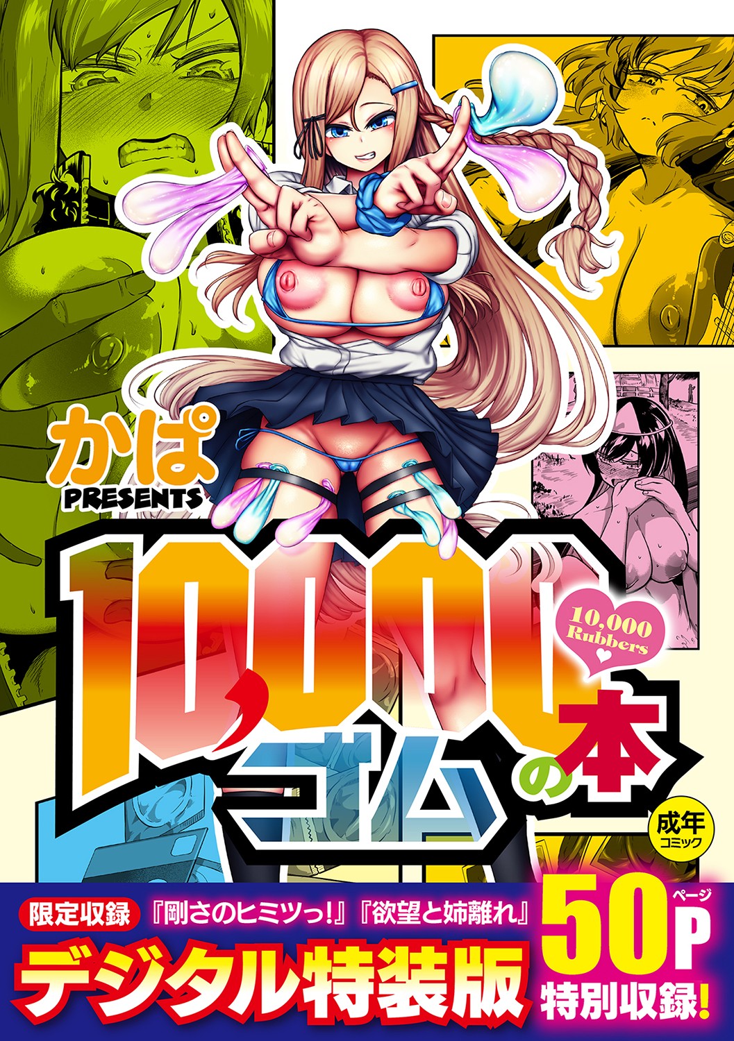 10,000 Bon no Gomu - 10,000 Rubbers page 1