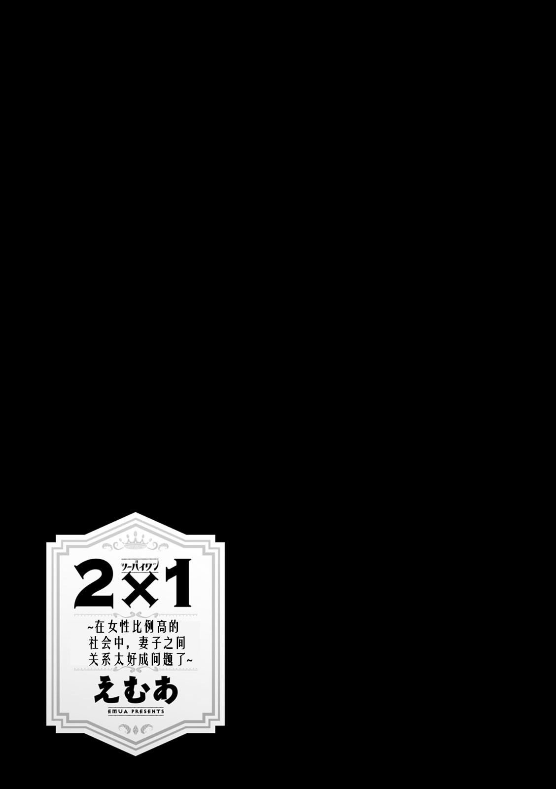 2 x 1 ~Kou Joseiritsu Shakai de wa Tsuma Doushi no Naka ga Yosugite Mondai ni Nattemasu~ page 130
