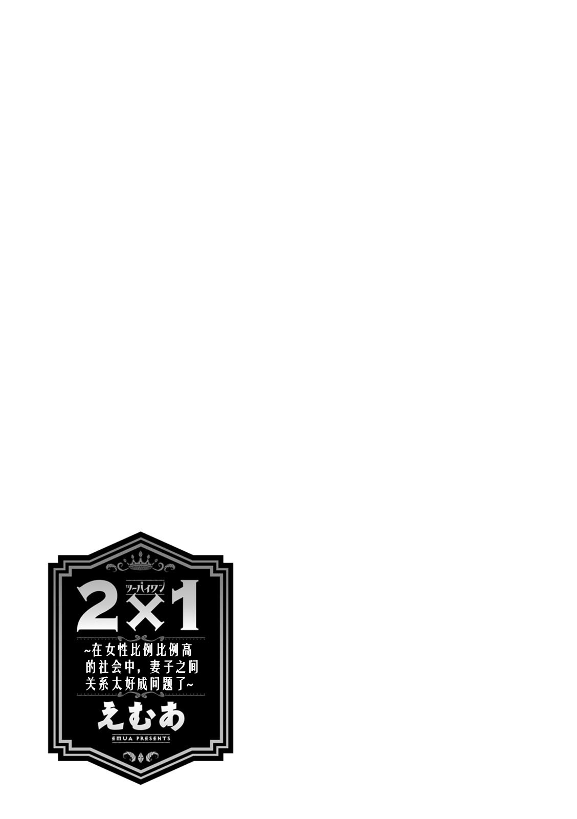 2 x 1 ~Kou Joseiritsu Shakai de wa Tsuma Doushi no Naka ga Yosugite Mondai ni Nattemasu~ page 86