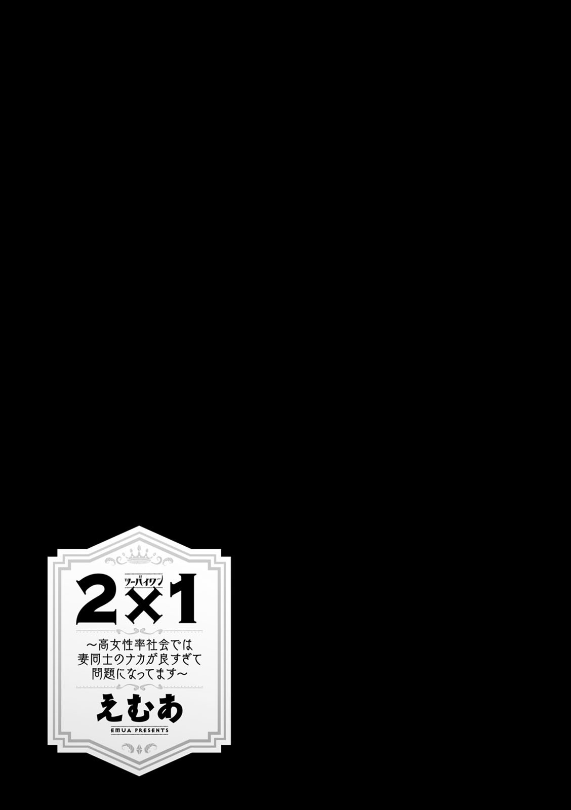 2 x 1 ~Kou Joseiritsu Shakai de wa Tsuma Doushi no Naka ga Yosugite Mondai ni Nattemasu~ page 43