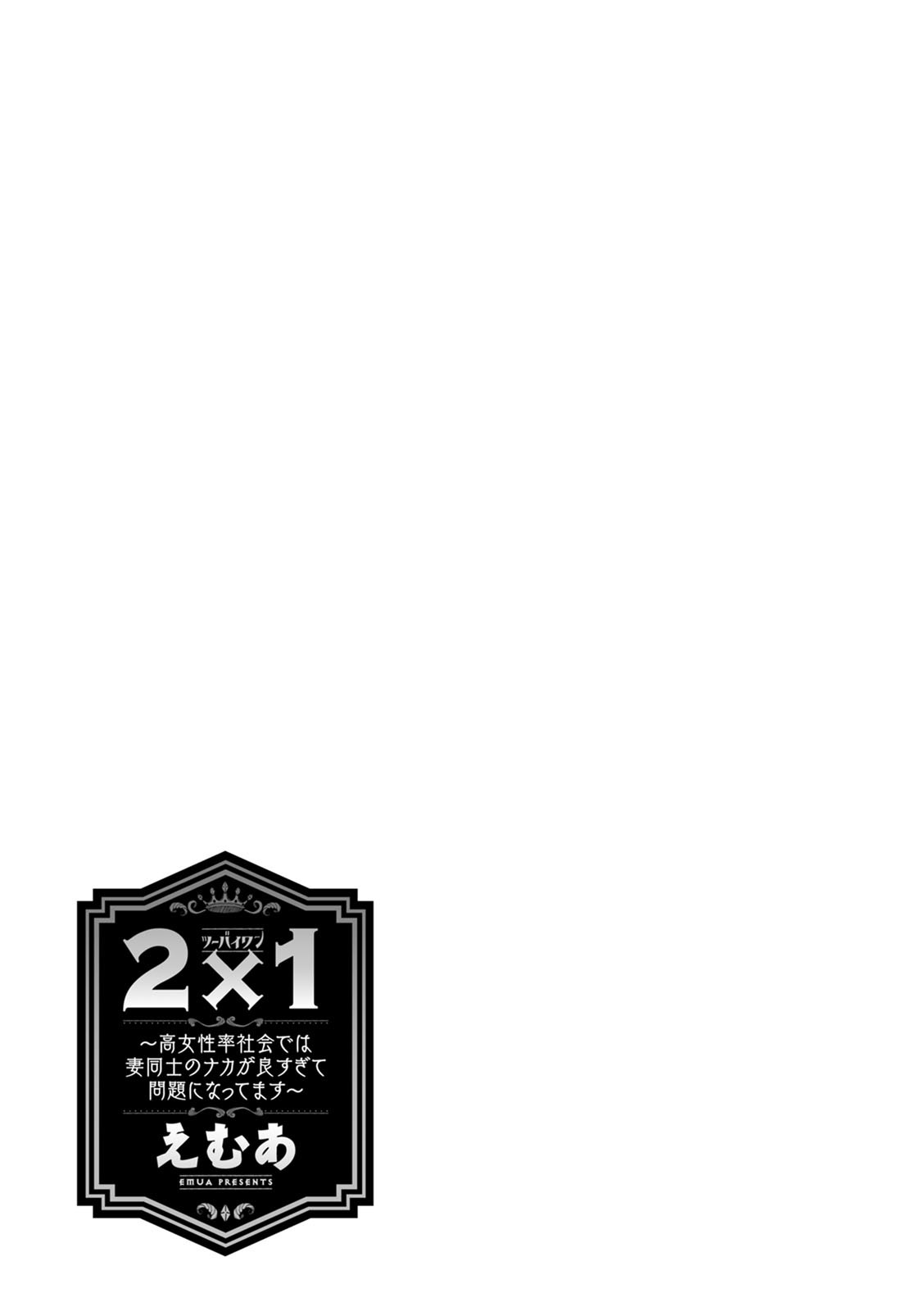 2 x 1 ~Kou Joseiritsu Shakai de wa Tsuma Doushi no Naka ga Yosugite Mondai ni Nattemasu~ page 85