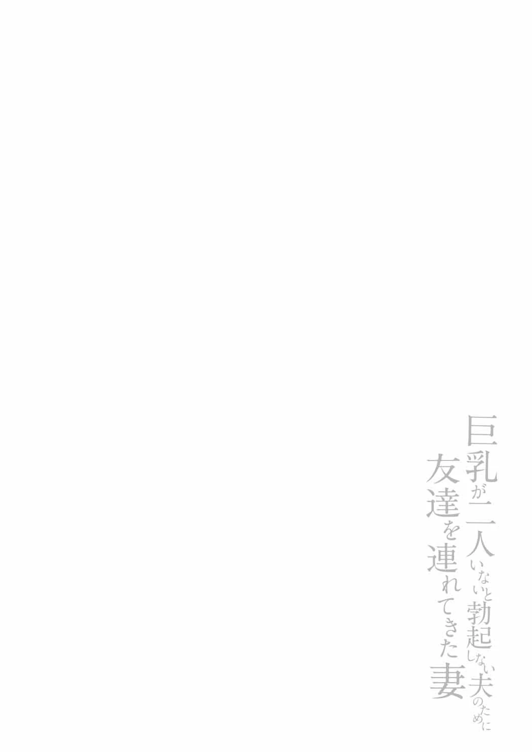 巨乳が2人いないと勃起しない夫のために友達を連れてきた妻総集編 page 135
