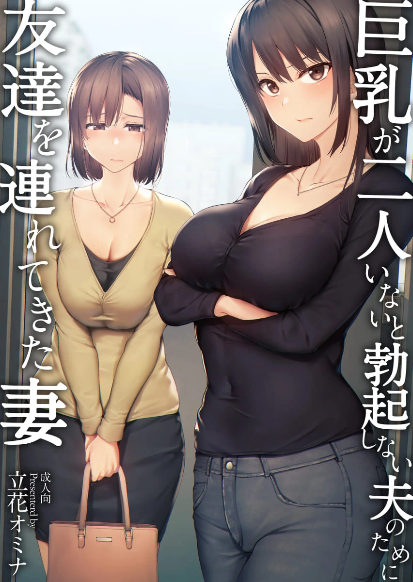 巨乳が2人いないと勃起しない夫のために友達を連れてきた妻総集編 page 3
