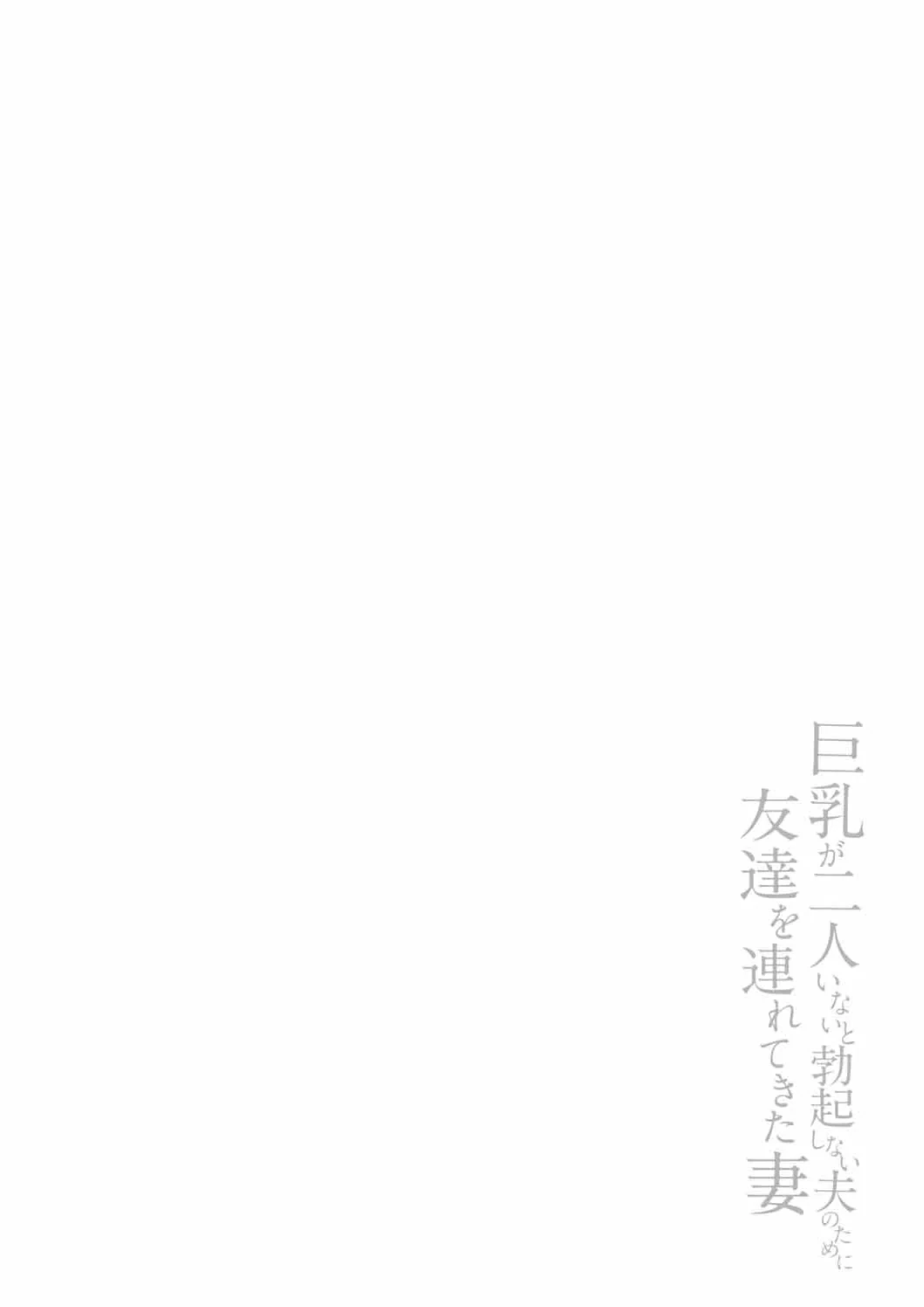 巨乳が2人いないと勃起しない夫のために友達を連れてきた妻総集編 page 68