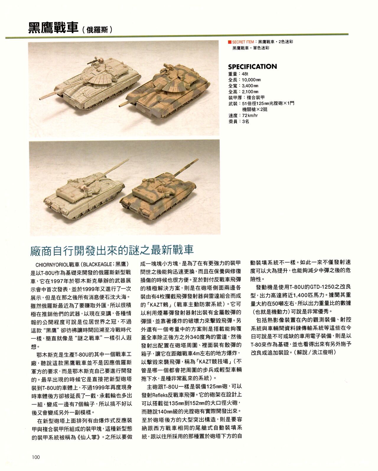 世界戰車博物館圖鑑(2009台版)  PANZERTALES WORLD TANK MUSEUM illustrated page 100