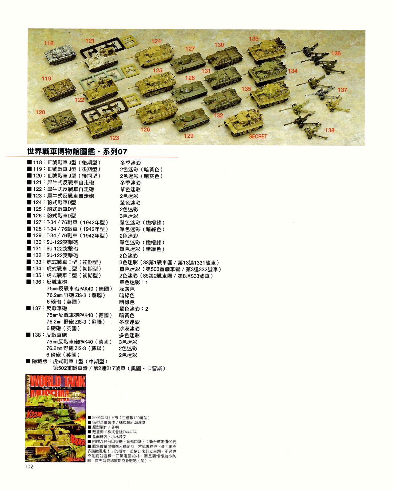 世界戰車博物館圖鑑(2009台版)  PANZERTALES WORLD TANK MUSEUM illustrated page 102