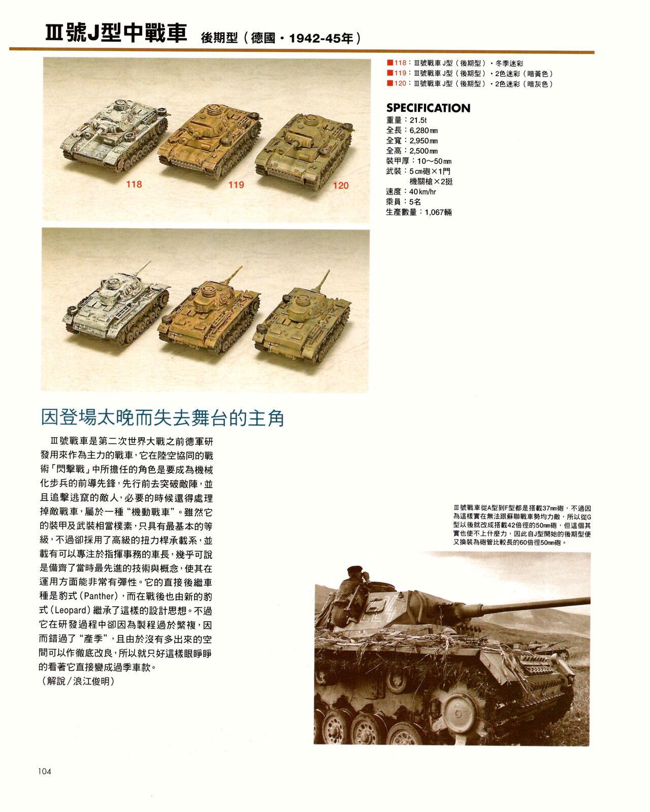 世界戰車博物館圖鑑(2009台版)  PANZERTALES WORLD TANK MUSEUM illustrated page 104