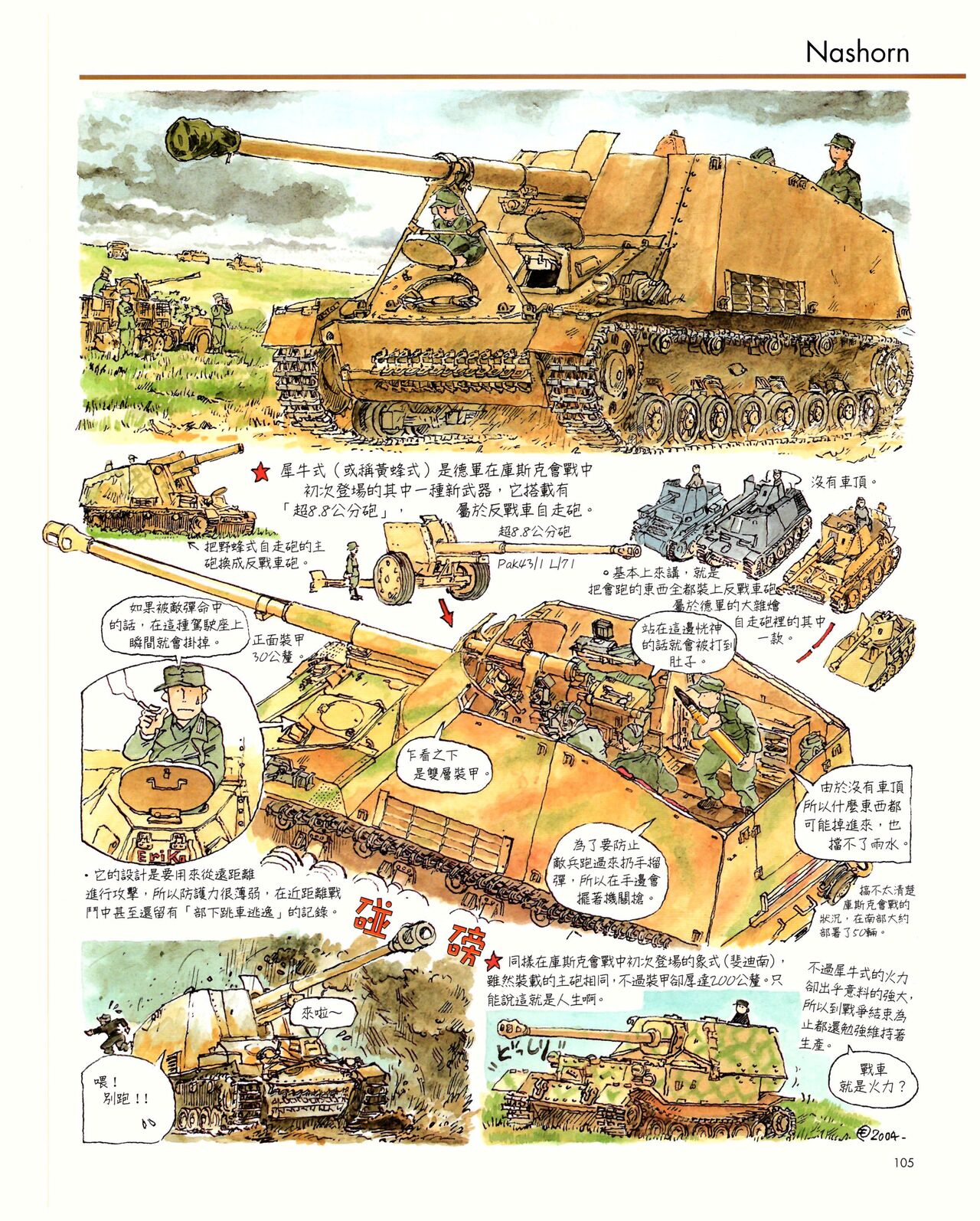 世界戰車博物館圖鑑(2009台版)  PANZERTALES WORLD TANK MUSEUM illustrated page 105