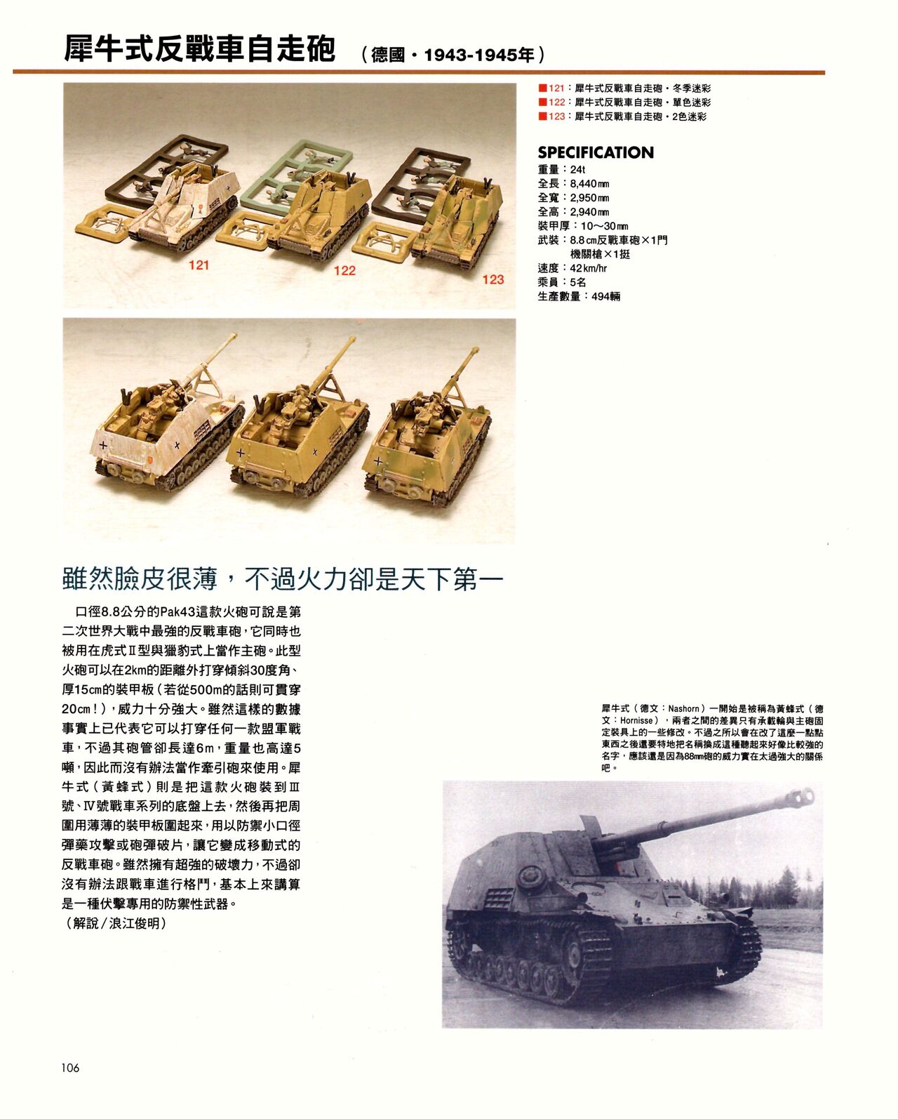 世界戰車博物館圖鑑(2009台版)  PANZERTALES WORLD TANK MUSEUM illustrated page 106