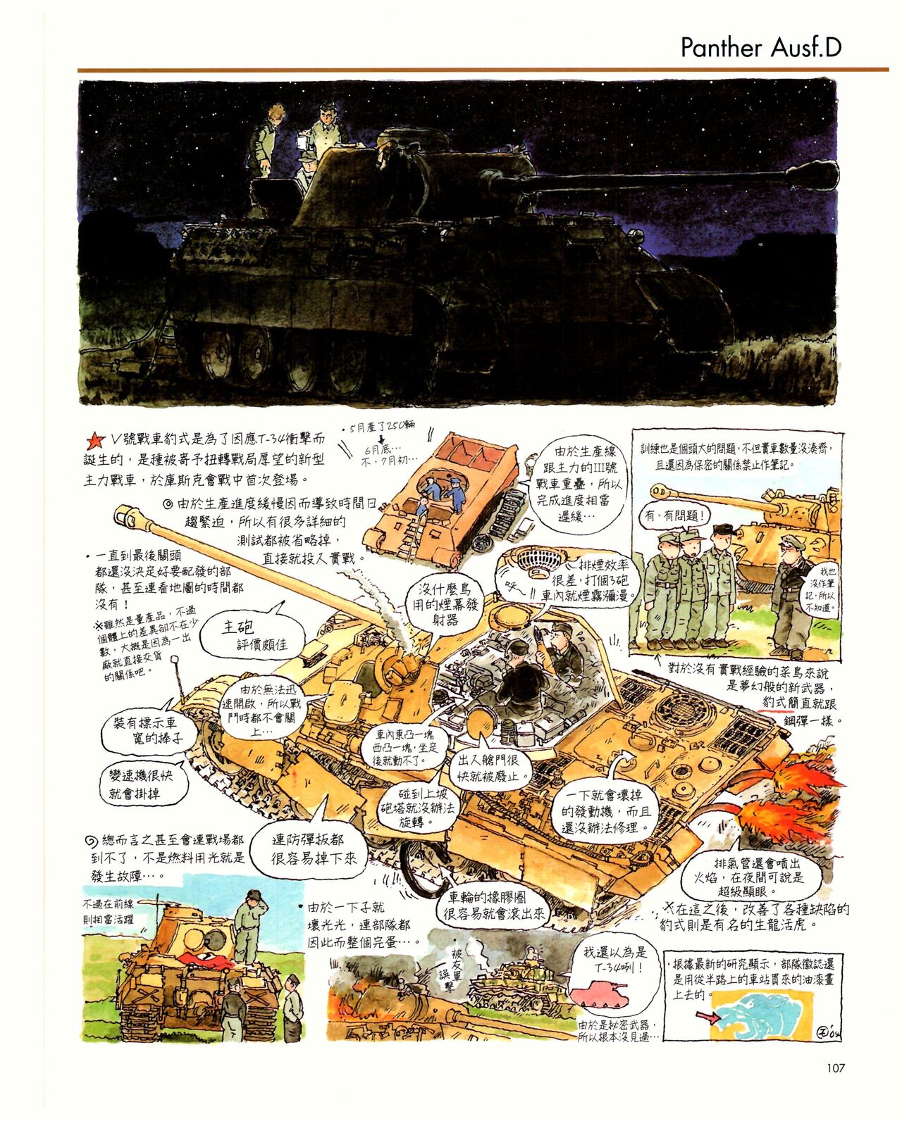 世界戰車博物館圖鑑(2009台版)  PANZERTALES WORLD TANK MUSEUM illustrated page 107