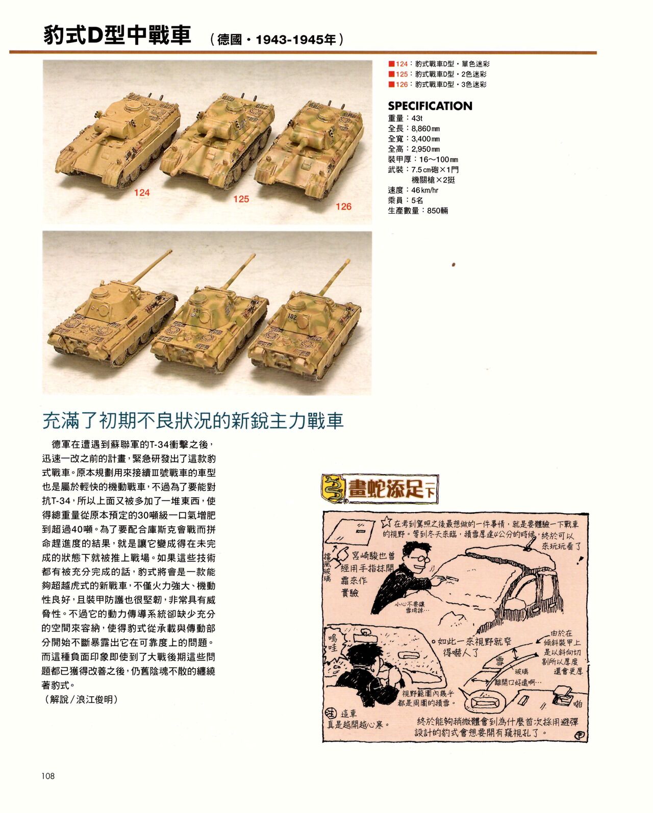 世界戰車博物館圖鑑(2009台版)  PANZERTALES WORLD TANK MUSEUM illustrated page 108