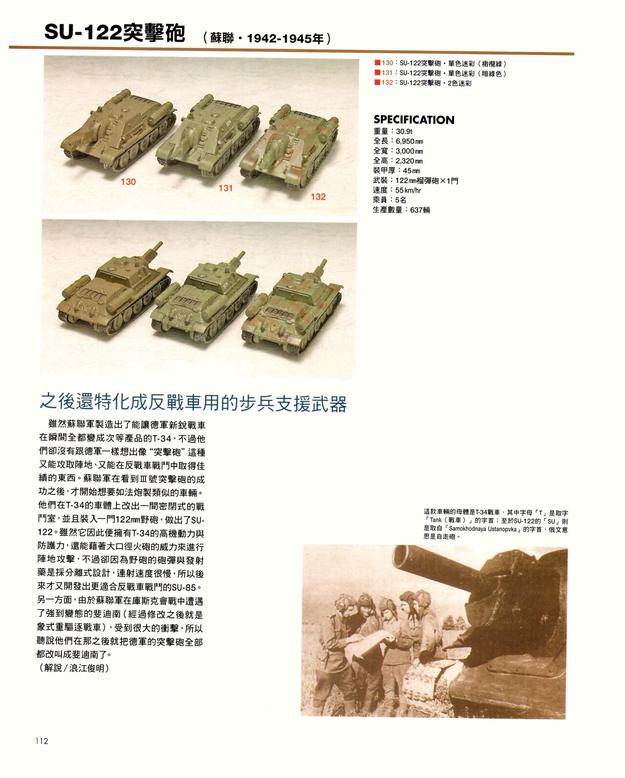 世界戰車博物館圖鑑(2009台版)  PANZERTALES WORLD TANK MUSEUM illustrated page 112