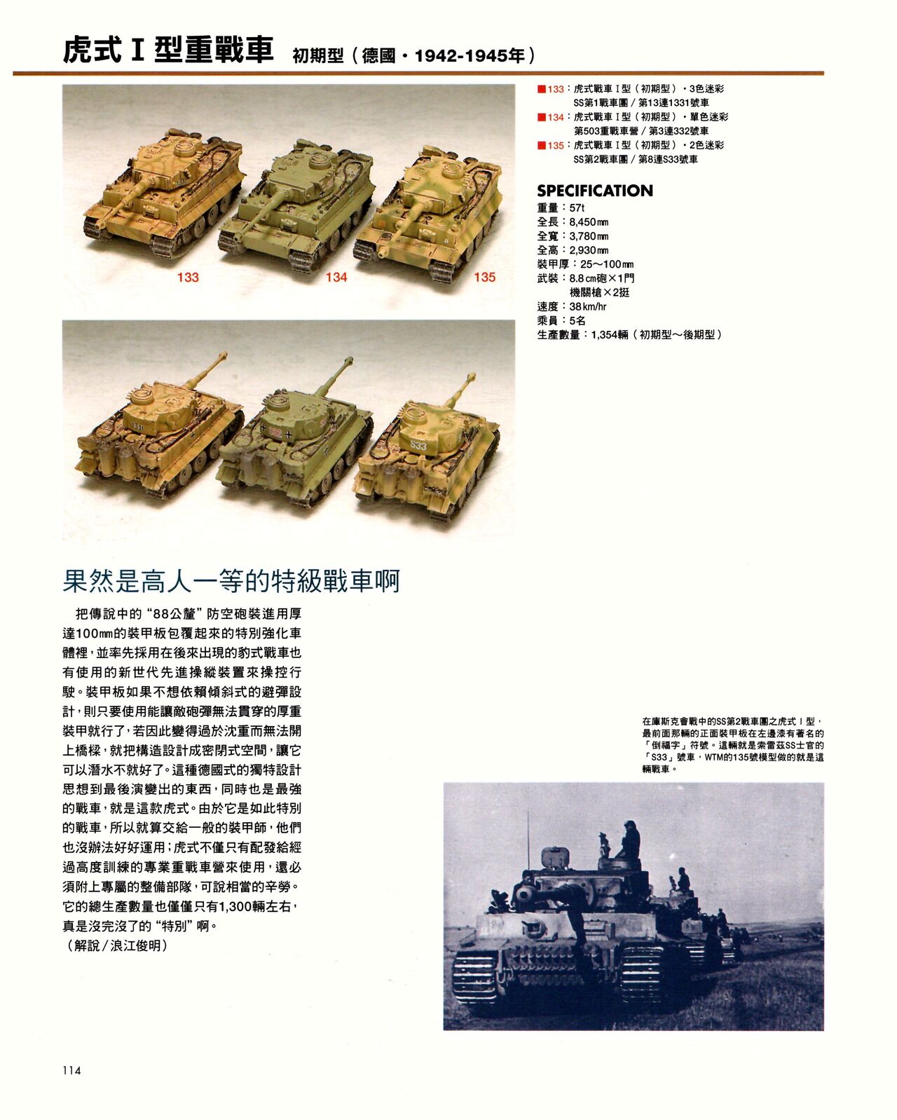 世界戰車博物館圖鑑(2009台版)  PANZERTALES WORLD TANK MUSEUM illustrated page 114