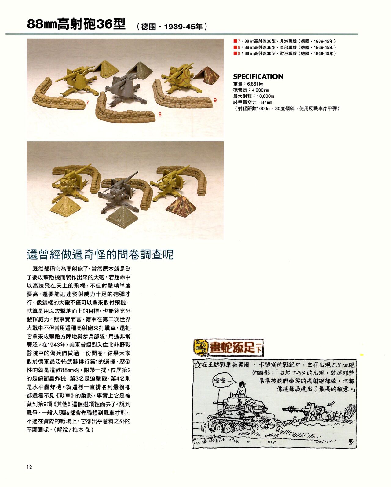 世界戰車博物館圖鑑(2009台版)  PANZERTALES WORLD TANK MUSEUM illustrated page 12