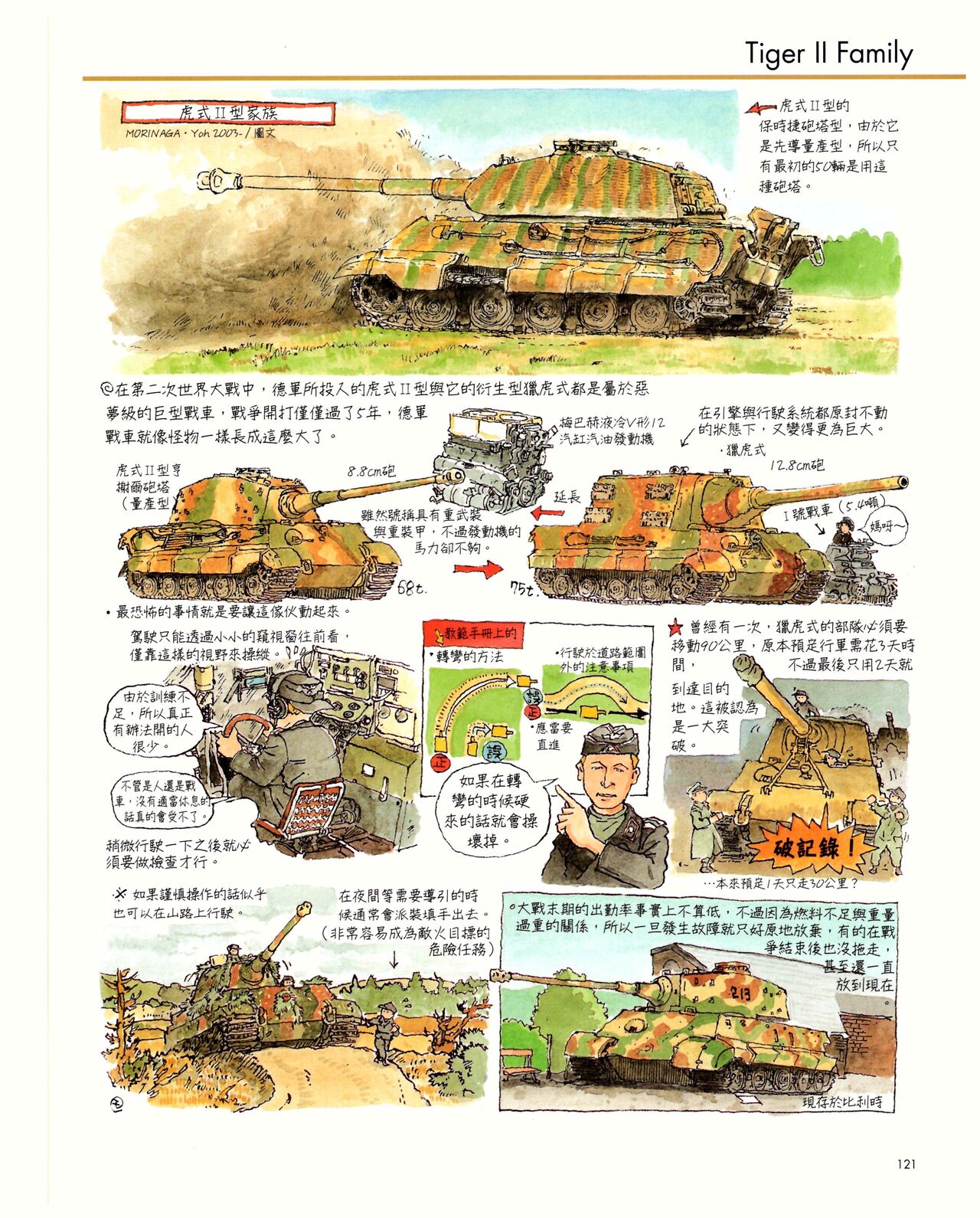 世界戰車博物館圖鑑(2009台版)  PANZERTALES WORLD TANK MUSEUM illustrated page 121