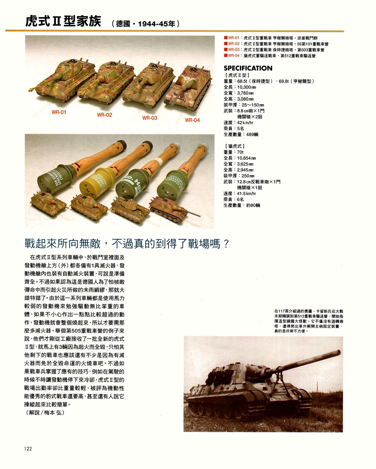 世界戰車博物館圖鑑(2009台版)  PANZERTALES WORLD TANK MUSEUM illustrated page 122