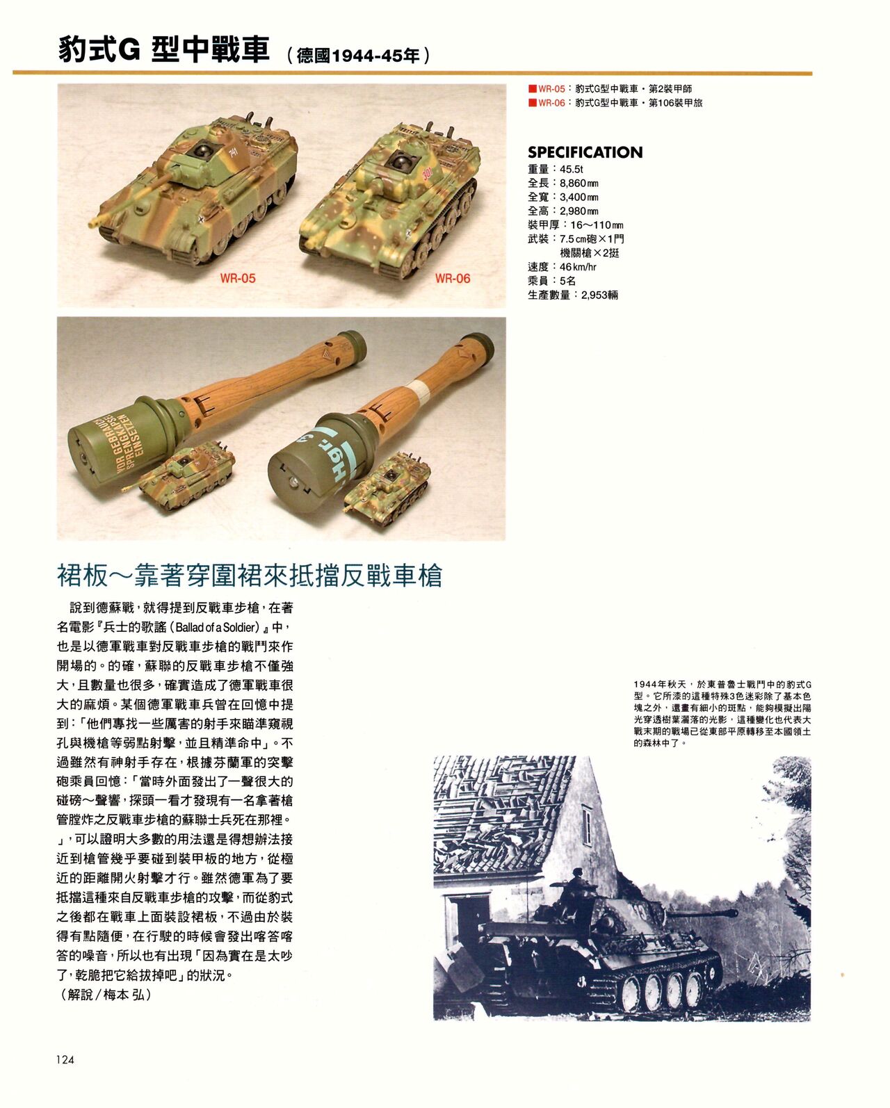 世界戰車博物館圖鑑(2009台版)  PANZERTALES WORLD TANK MUSEUM illustrated page 124