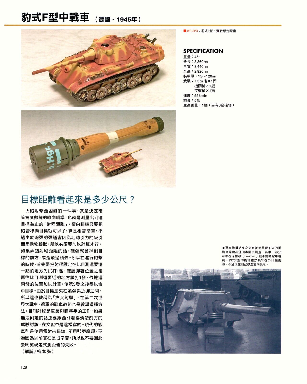 世界戰車博物館圖鑑(2009台版)  PANZERTALES WORLD TANK MUSEUM illustrated page 128