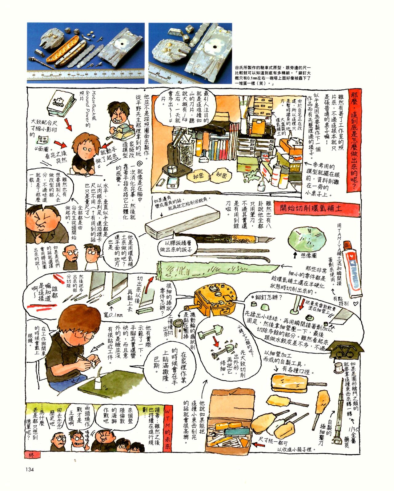 世界戰車博物館圖鑑(2009台版)  PANZERTALES WORLD TANK MUSEUM illustrated page 134