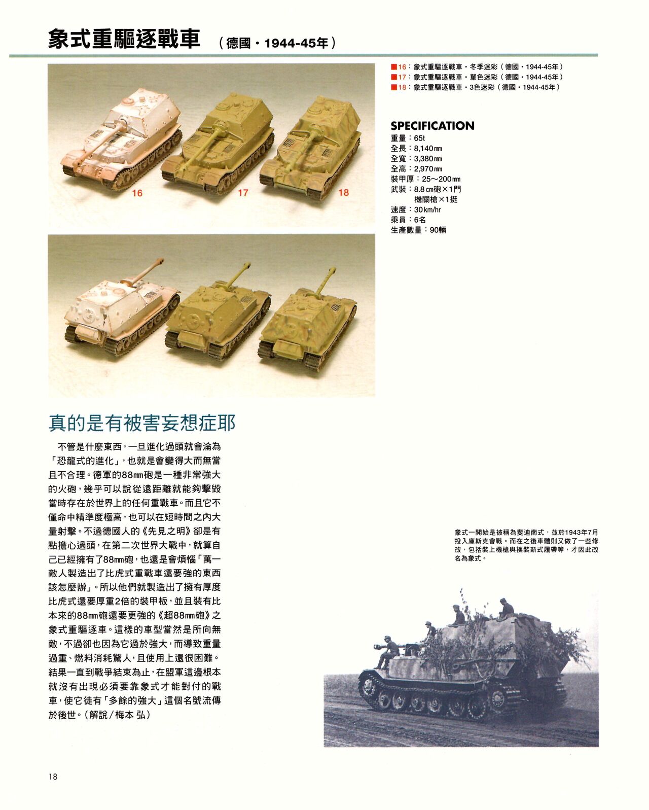 世界戰車博物館圖鑑(2009台版)  PANZERTALES WORLD TANK MUSEUM illustrated page 18