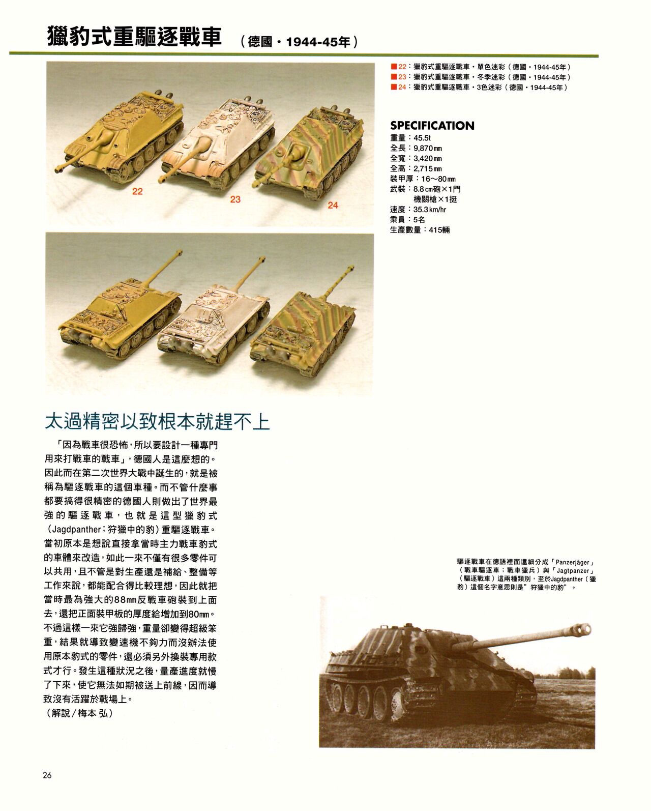 世界戰車博物館圖鑑(2009台版)  PANZERTALES WORLD TANK MUSEUM illustrated page 26