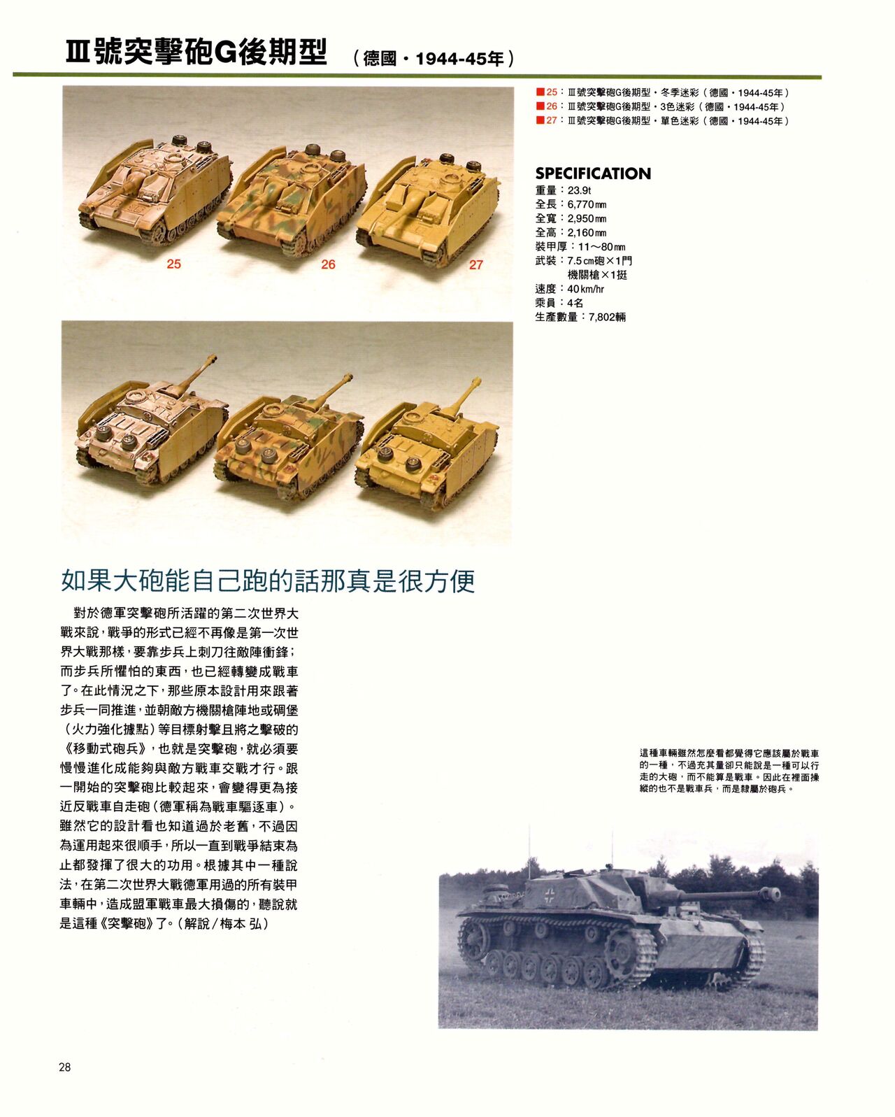 世界戰車博物館圖鑑(2009台版)  PANZERTALES WORLD TANK MUSEUM illustrated page 28