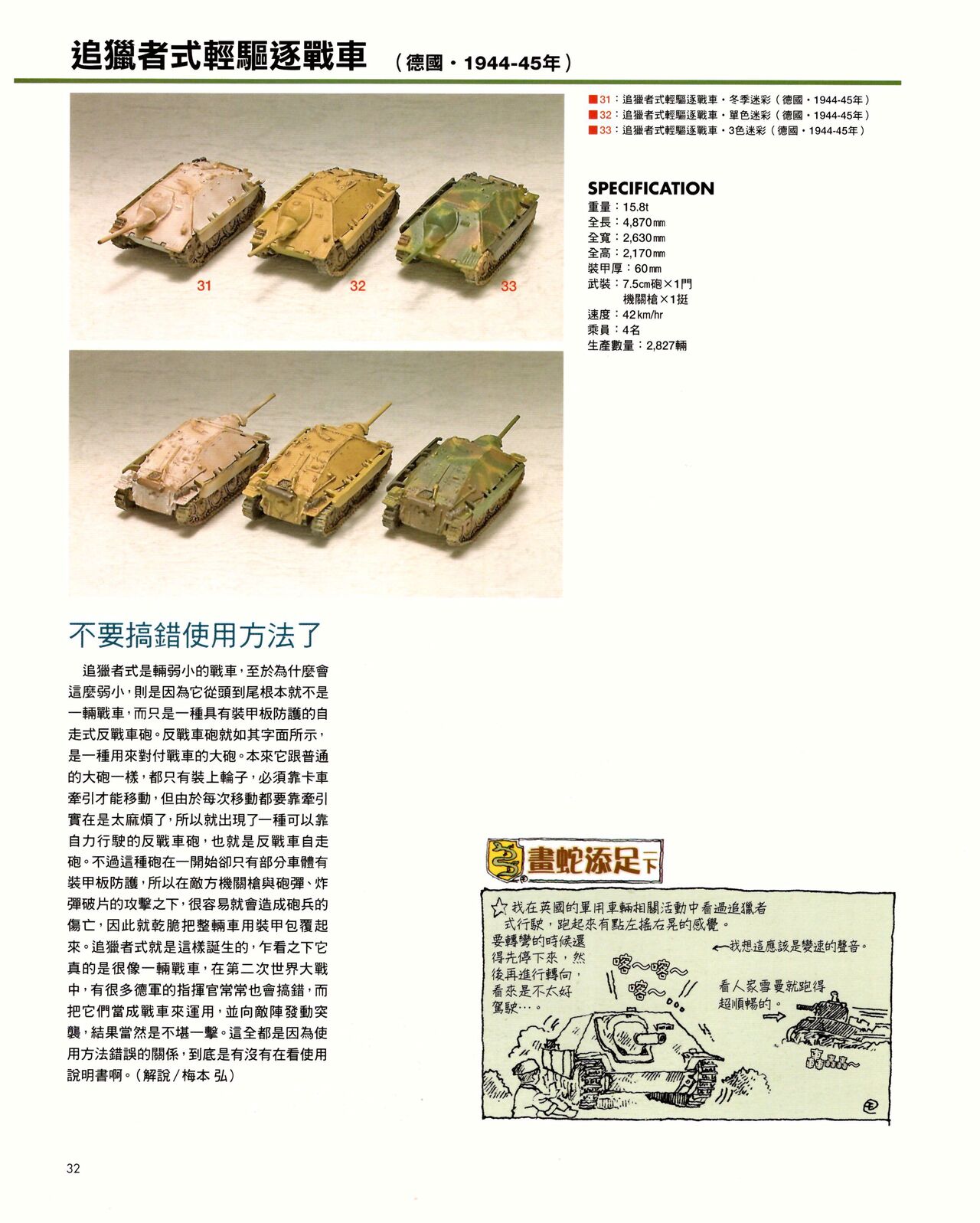 世界戰車博物館圖鑑(2009台版)  PANZERTALES WORLD TANK MUSEUM illustrated page 32