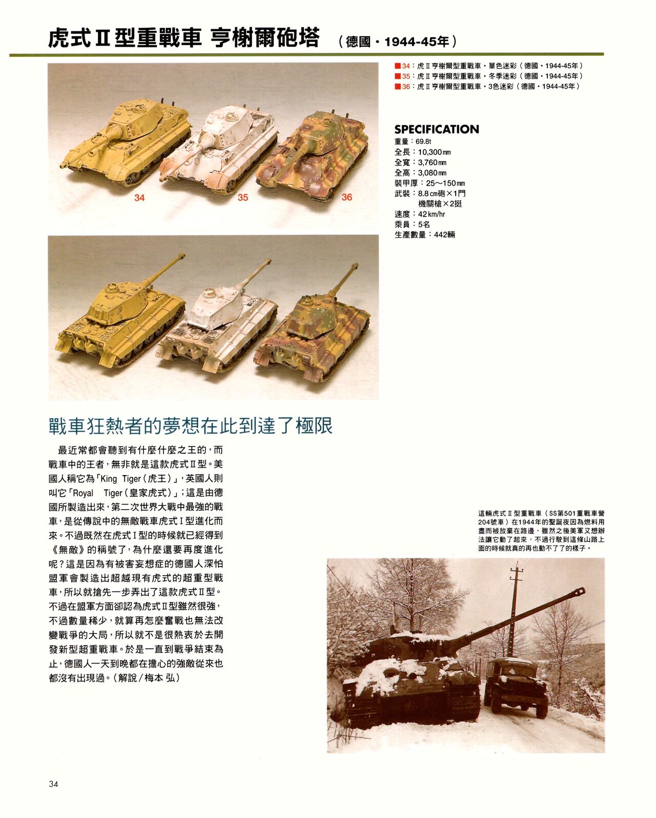 世界戰車博物館圖鑑(2009台版)  PANZERTALES WORLD TANK MUSEUM illustrated page 34