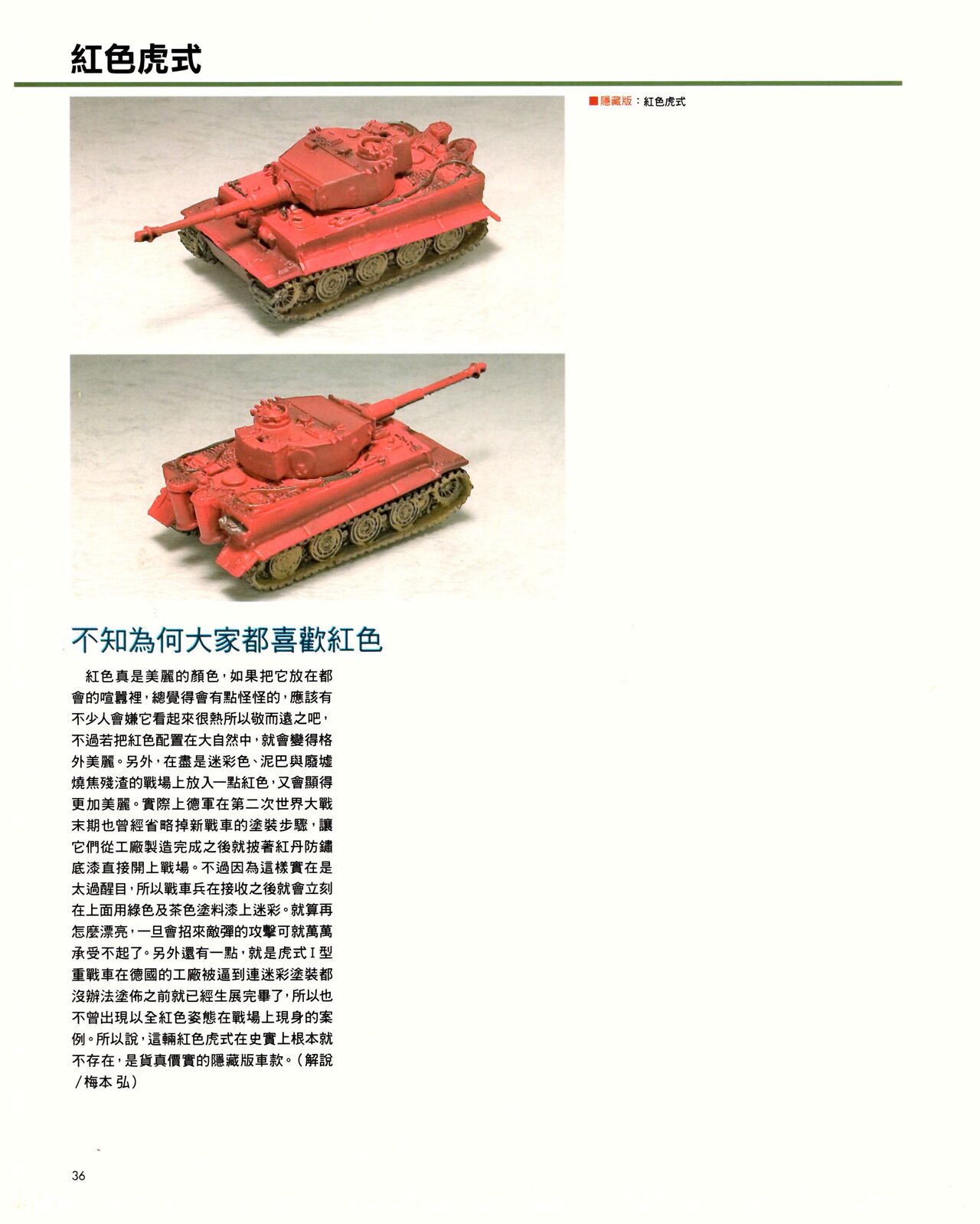 世界戰車博物館圖鑑(2009台版)  PANZERTALES WORLD TANK MUSEUM illustrated page 36