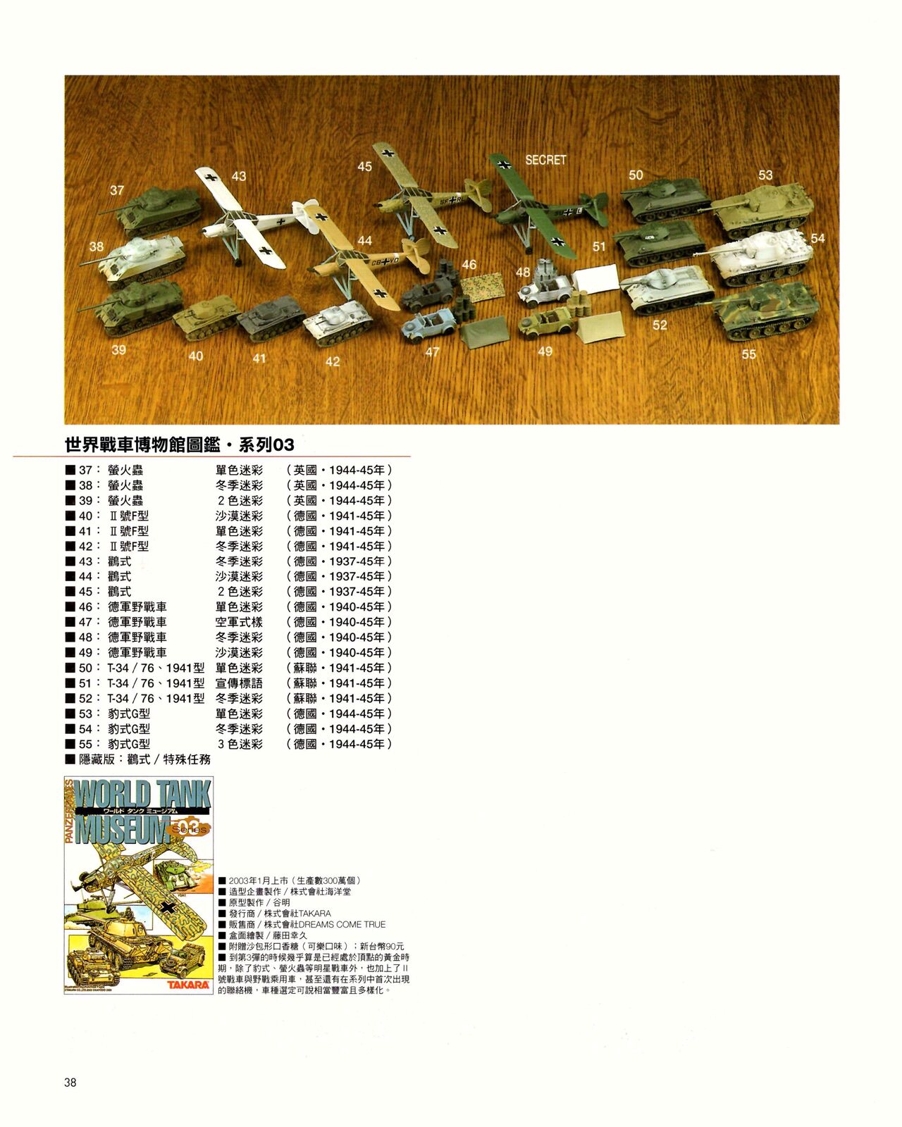 世界戰車博物館圖鑑(2009台版)  PANZERTALES WORLD TANK MUSEUM illustrated page 38