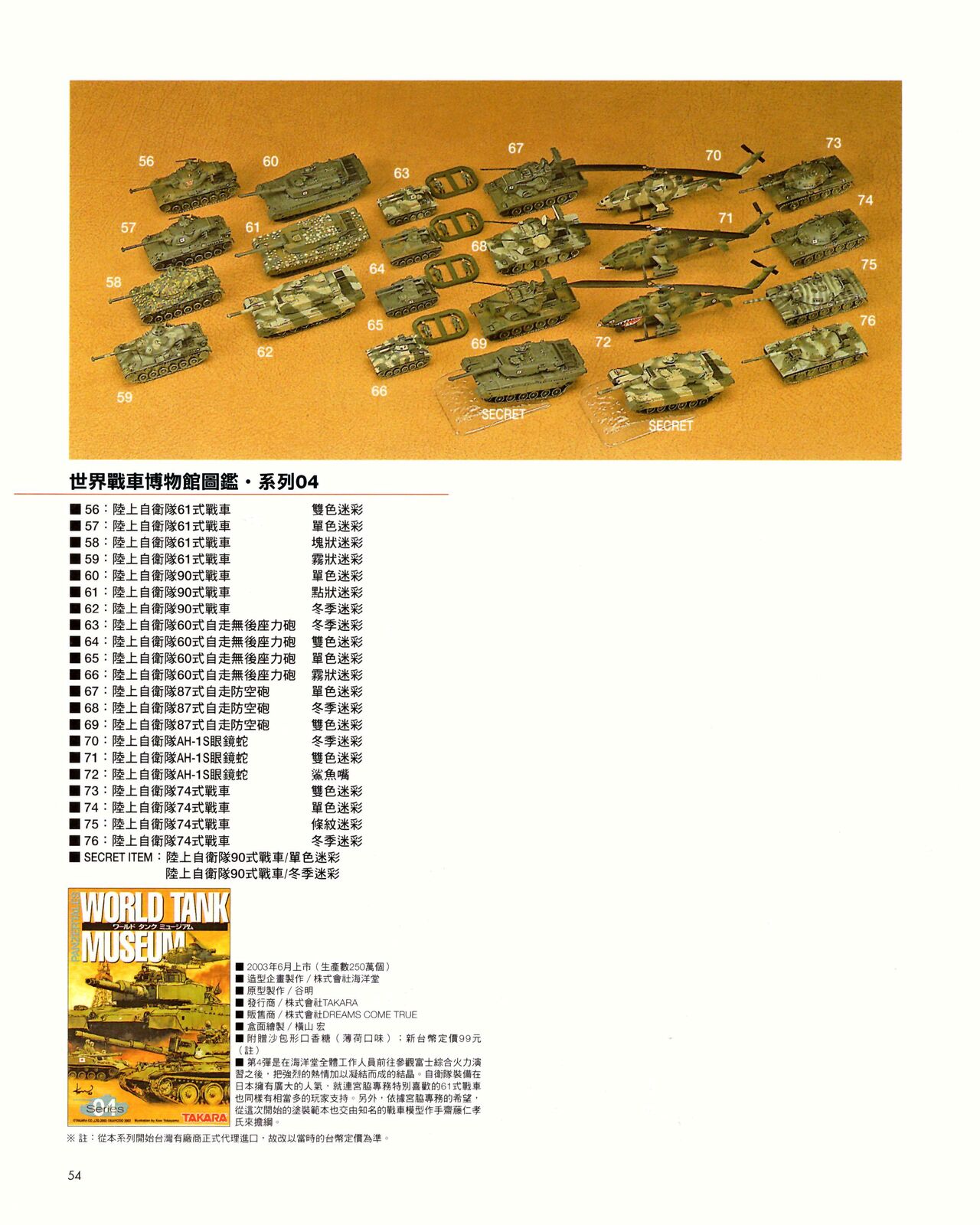 世界戰車博物館圖鑑(2009台版)  PANZERTALES WORLD TANK MUSEUM illustrated page 54