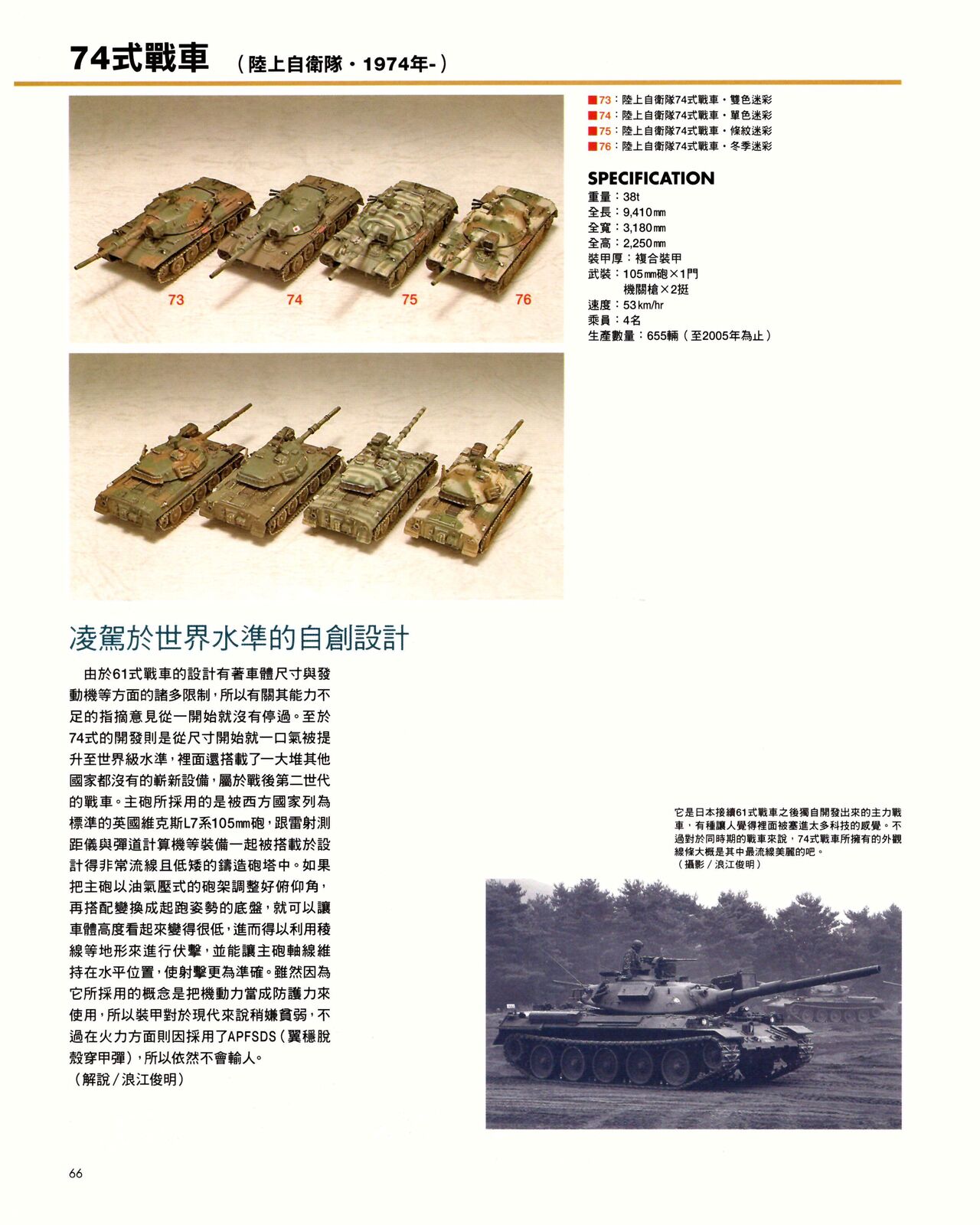 世界戰車博物館圖鑑(2009台版)  PANZERTALES WORLD TANK MUSEUM illustrated page 66
