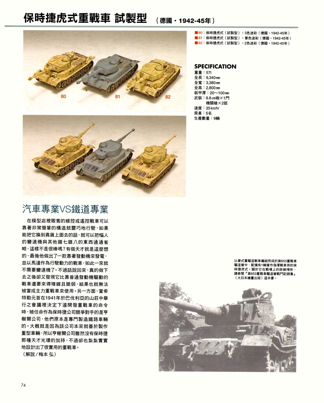 世界戰車博物館圖鑑(2009台版)  PANZERTALES WORLD TANK MUSEUM illustrated page 74