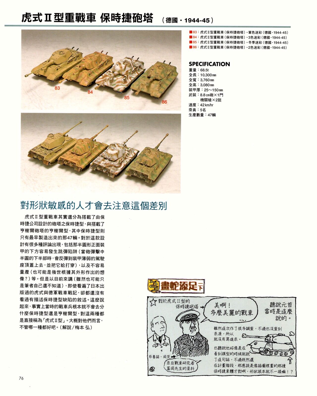 世界戰車博物館圖鑑(2009台版)  PANZERTALES WORLD TANK MUSEUM illustrated page 76