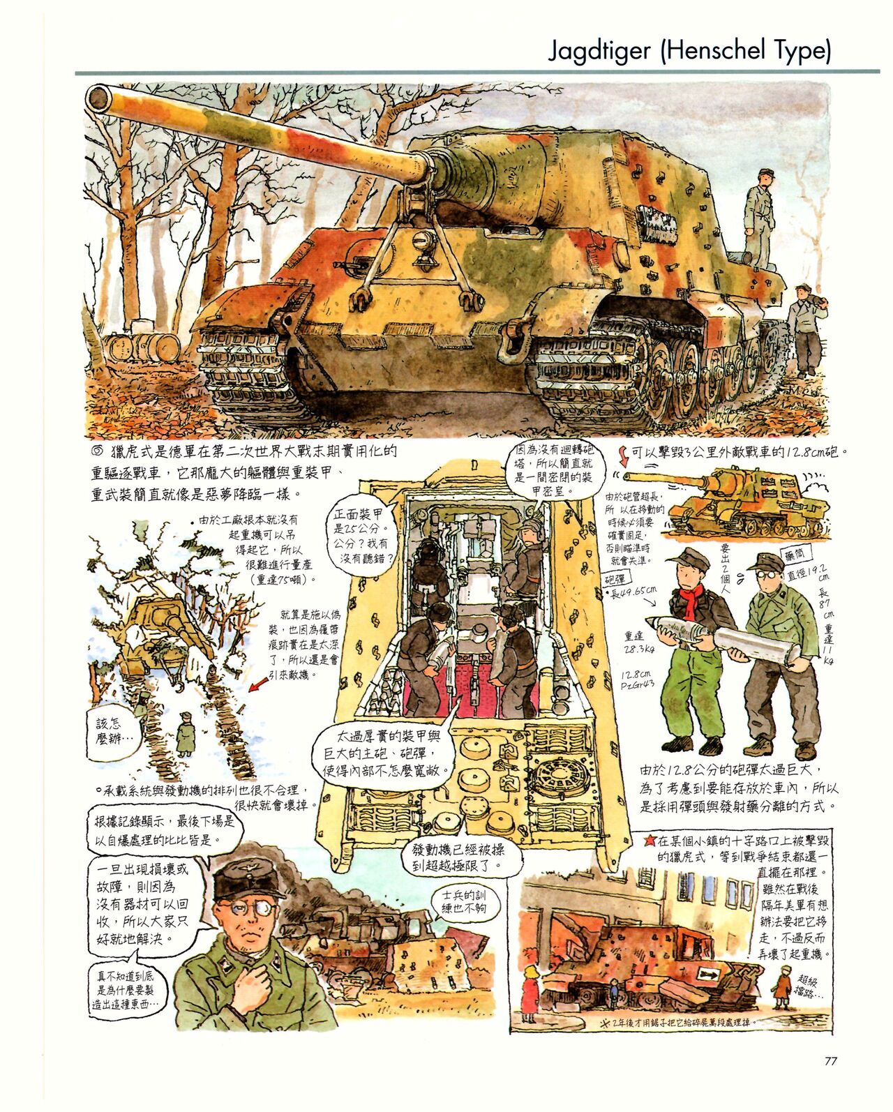 世界戰車博物館圖鑑(2009台版)  PANZERTALES WORLD TANK MUSEUM illustrated page 77