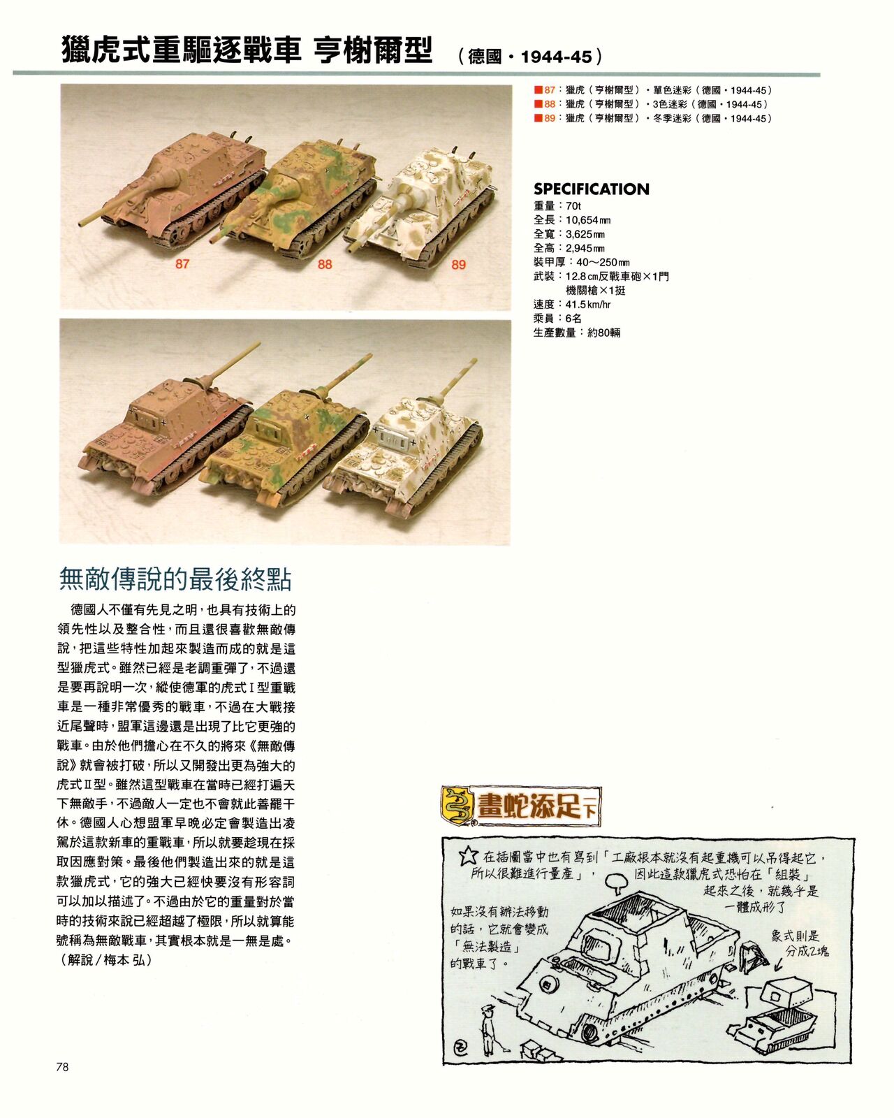 世界戰車博物館圖鑑(2009台版)  PANZERTALES WORLD TANK MUSEUM illustrated page 78