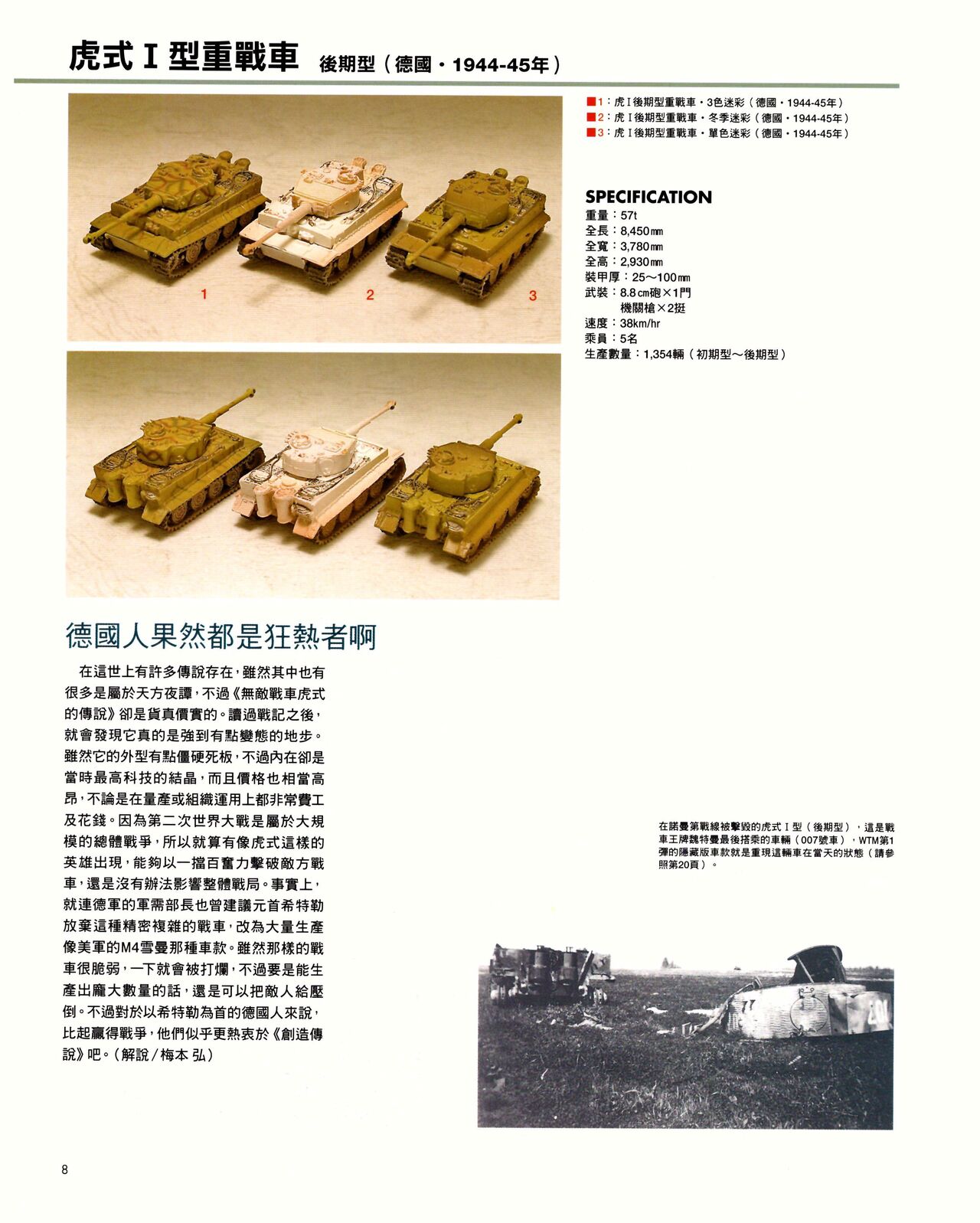 世界戰車博物館圖鑑(2009台版)  PANZERTALES WORLD TANK MUSEUM illustrated page 8