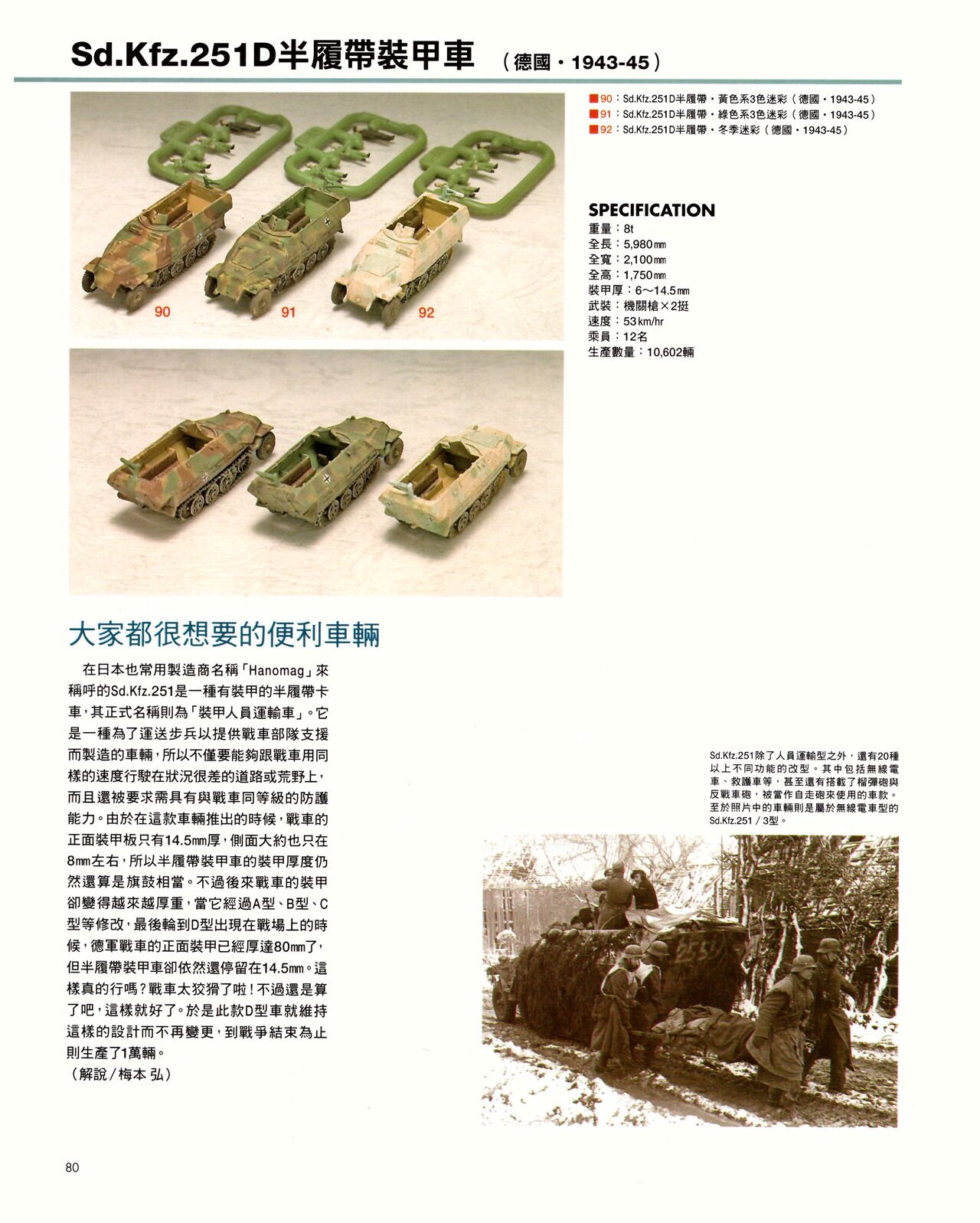 世界戰車博物館圖鑑(2009台版)  PANZERTALES WORLD TANK MUSEUM illustrated page 80