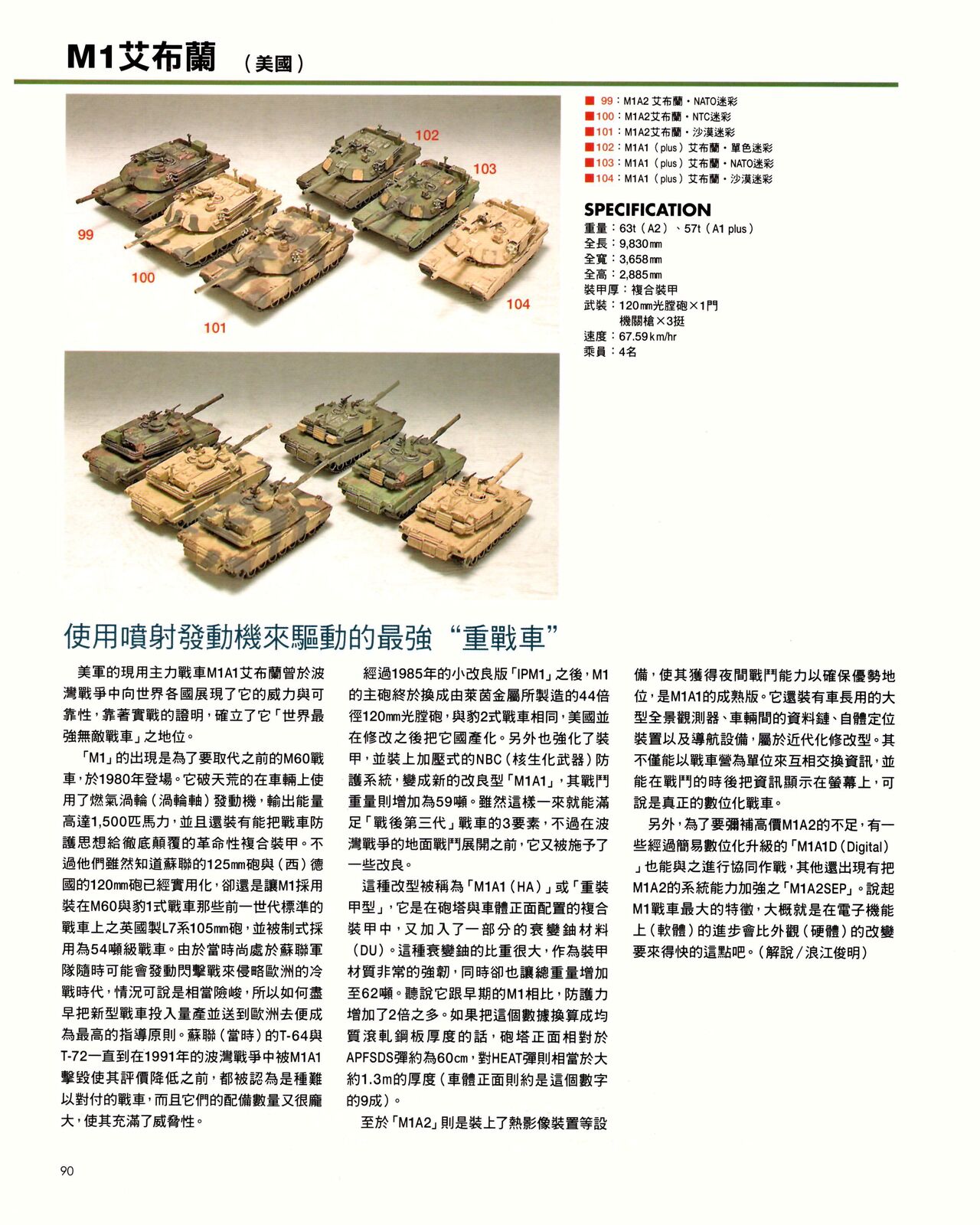 世界戰車博物館圖鑑(2009台版)  PANZERTALES WORLD TANK MUSEUM illustrated page 90