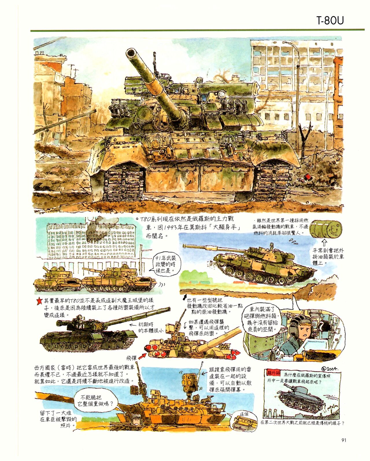 世界戰車博物館圖鑑(2009台版)  PANZERTALES WORLD TANK MUSEUM illustrated page 91