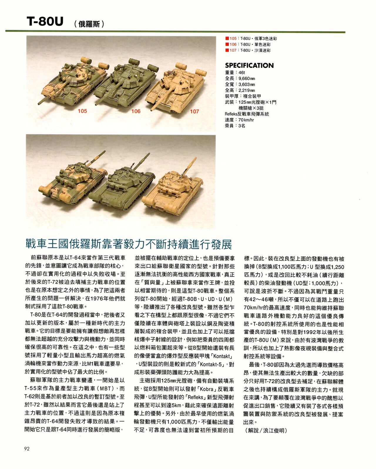 世界戰車博物館圖鑑(2009台版)  PANZERTALES WORLD TANK MUSEUM illustrated page 92