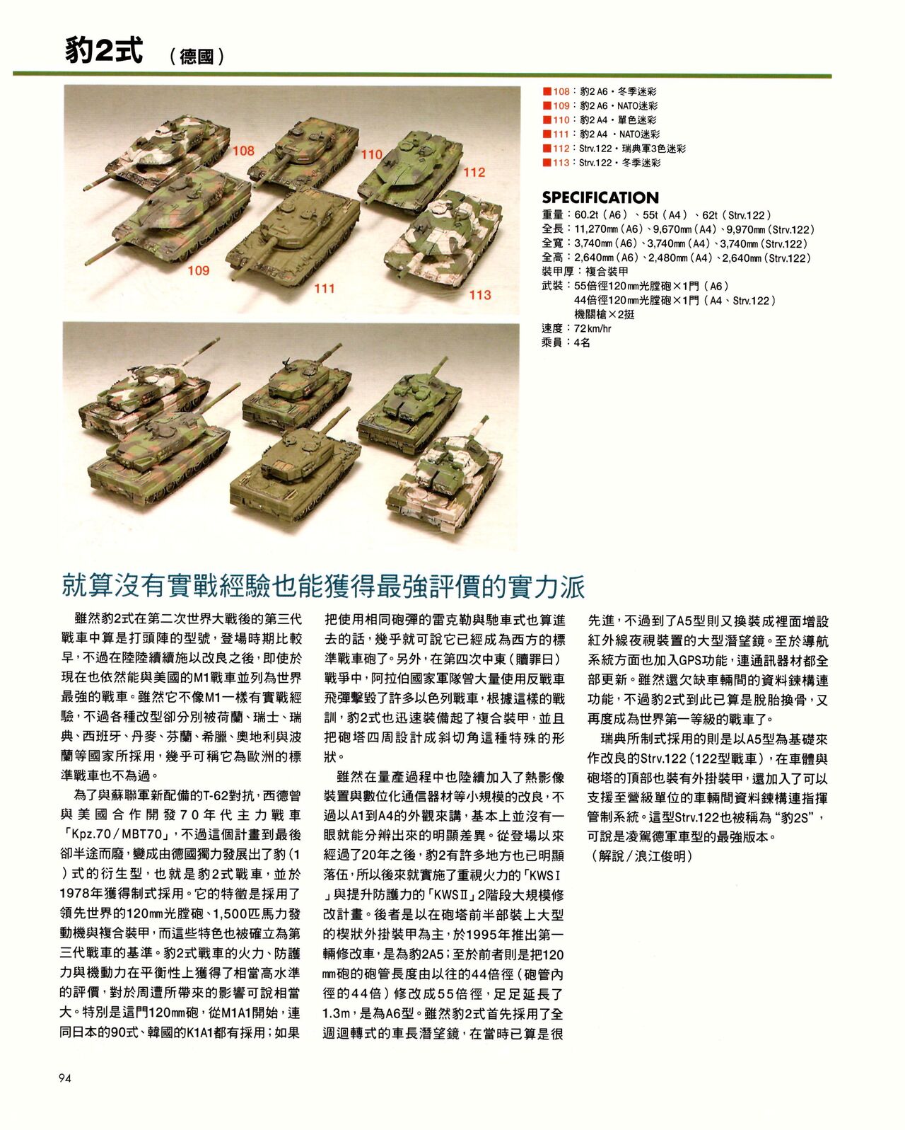 世界戰車博物館圖鑑(2009台版)  PANZERTALES WORLD TANK MUSEUM illustrated page 94