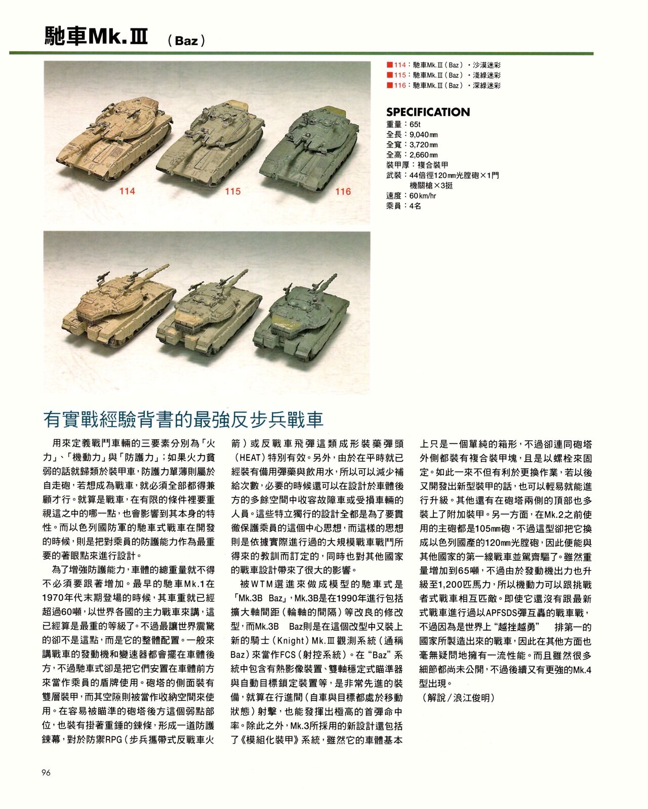 世界戰車博物館圖鑑(2009台版)  PANZERTALES WORLD TANK MUSEUM illustrated page 96
