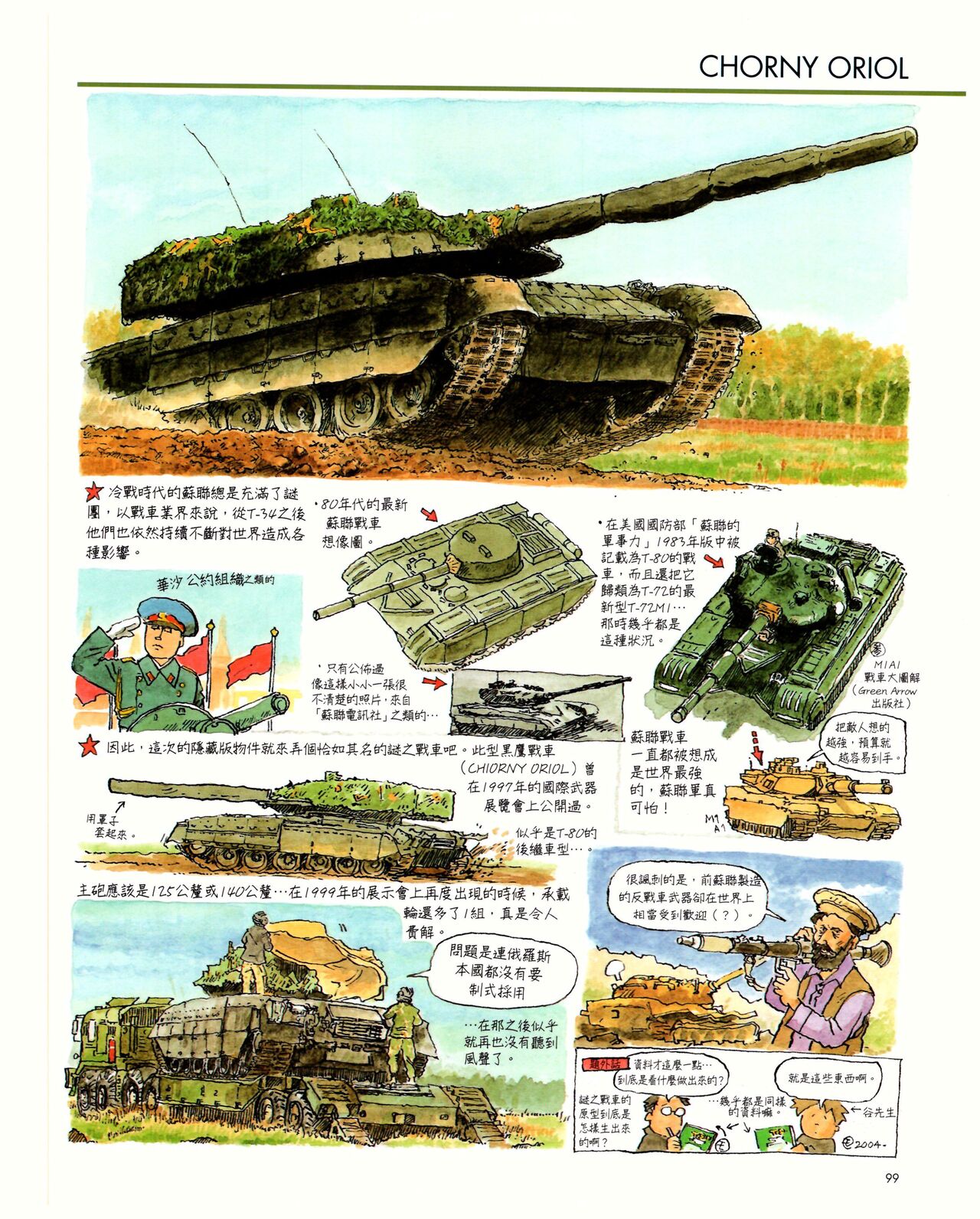 世界戰車博物館圖鑑(2009台版)  PANZERTALES WORLD TANK MUSEUM illustrated page 99